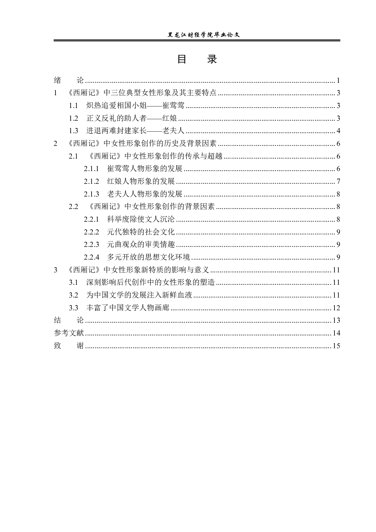 《西厢记》中的女性形象分析-12696字.pdf 第3页