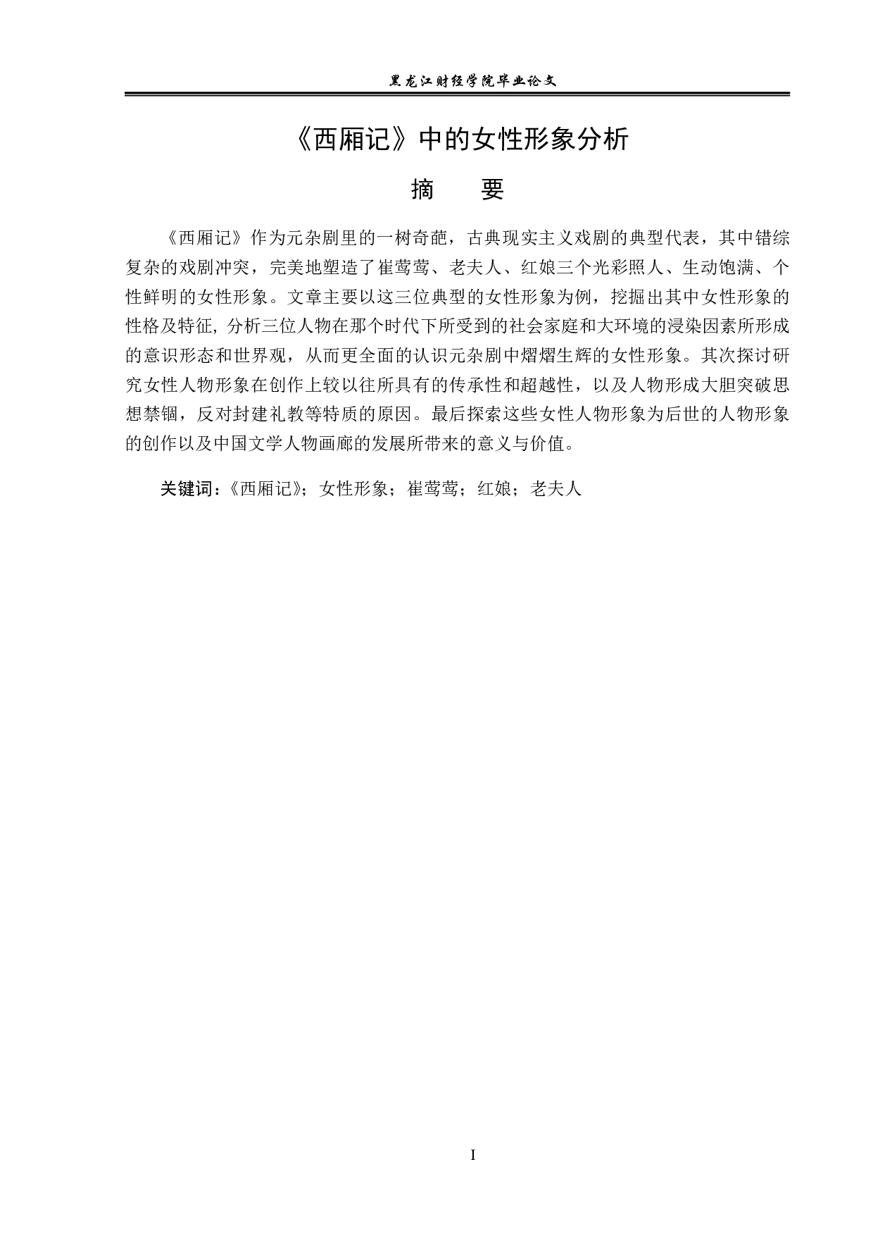 《西厢记》中的女性形象分析-12696字.pdf 第1页