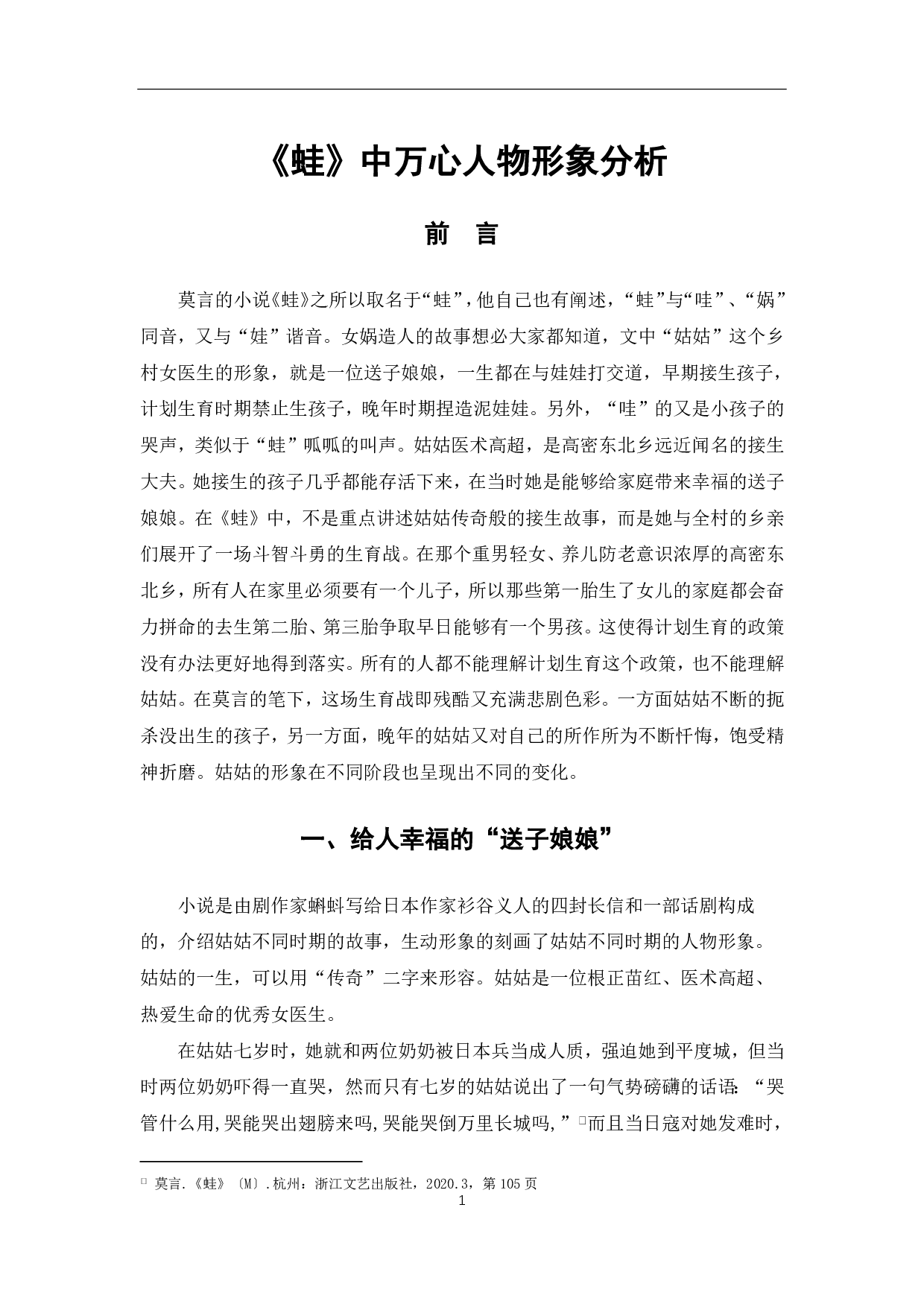 《蛙》中万心人物形象分析-5397字.pdf 第2页