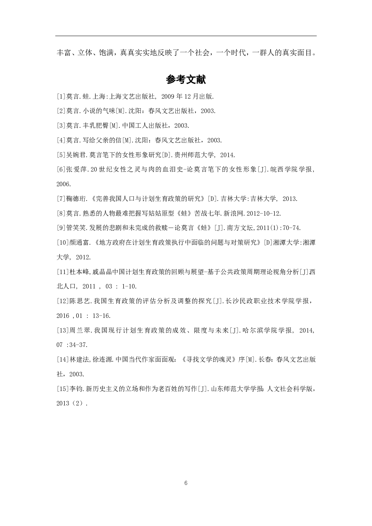 《蛙》中万心人物形象分析-5397字.pdf 第7页