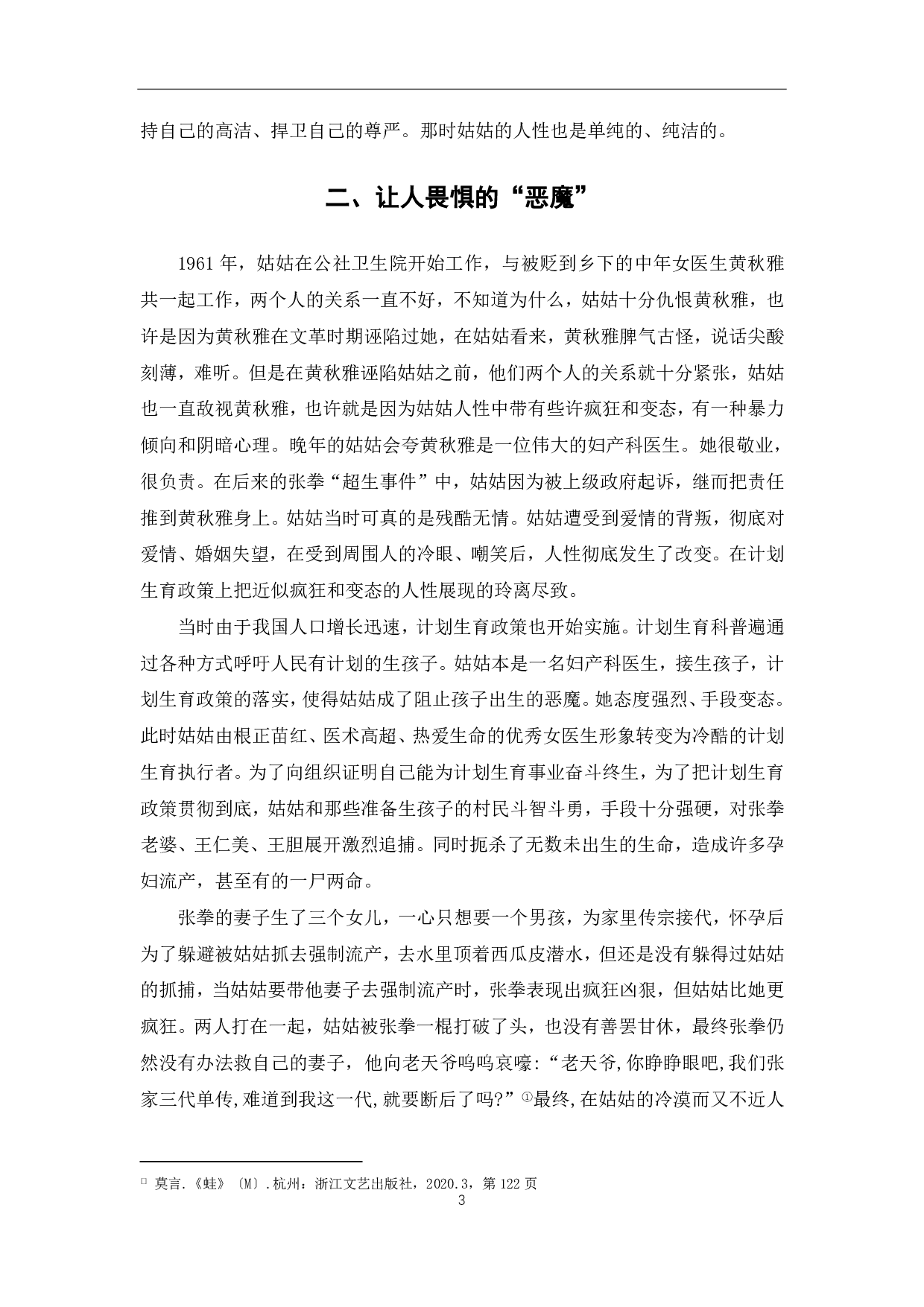 《蛙》中万心人物形象分析-5397字.pdf 第4页