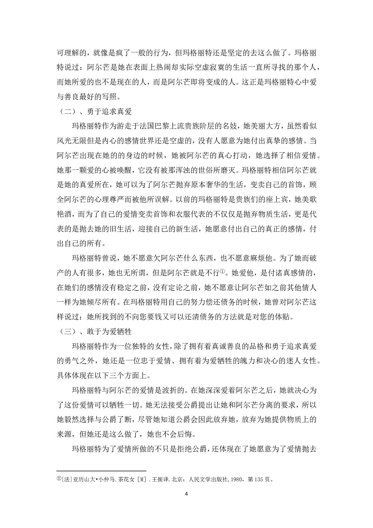 浅析《茶花女》玛格丽的人物形象-6264字.pdf 第5页