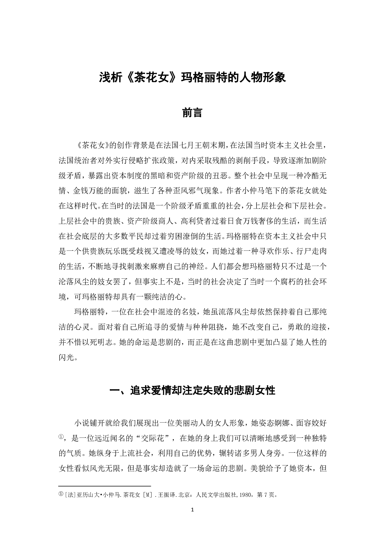 浅析《茶花女》玛格丽的人物形象-6264字.pdf 第2页