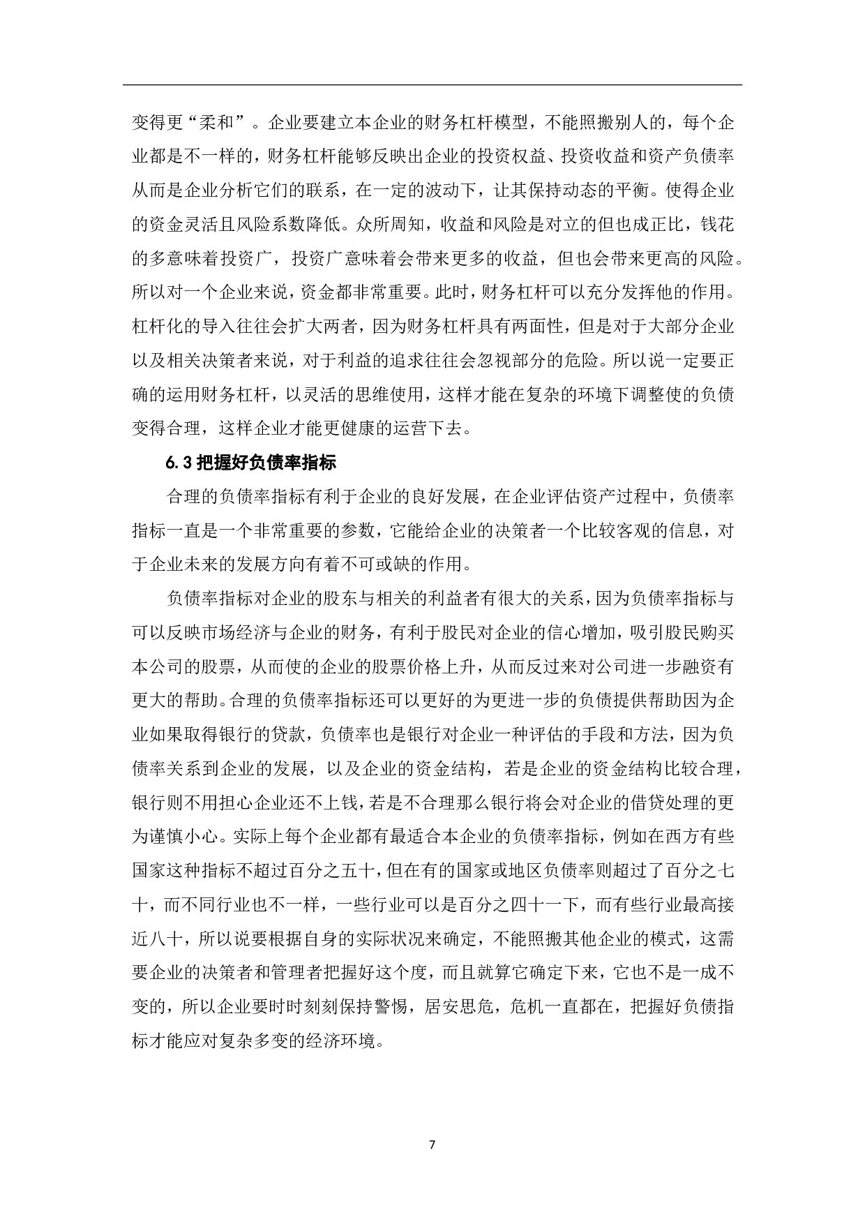 高负债经营对公司价值的影响分析研究-7356字.pdf 第9页