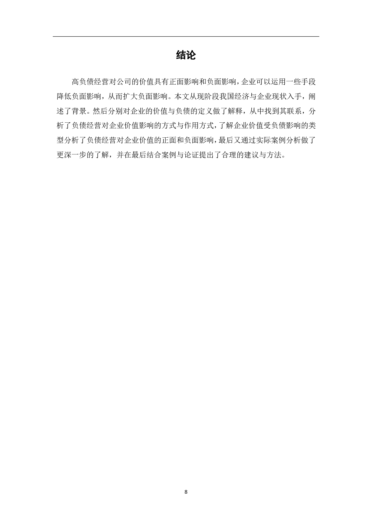 高负债经营对公司价值的影响分析研究-7356字.pdf 第10页
