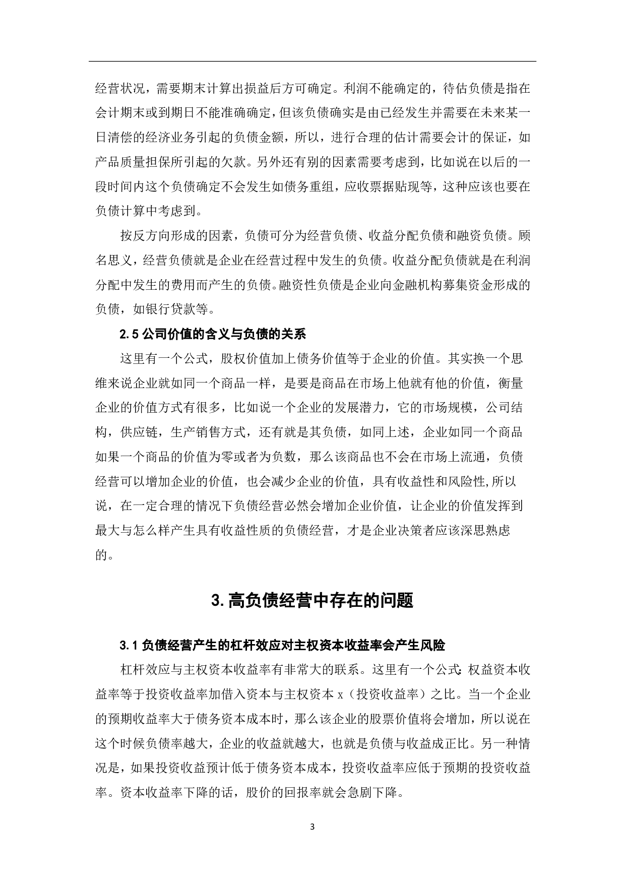高负债经营对公司价值的影响分析研究-7356字.pdf 第5页