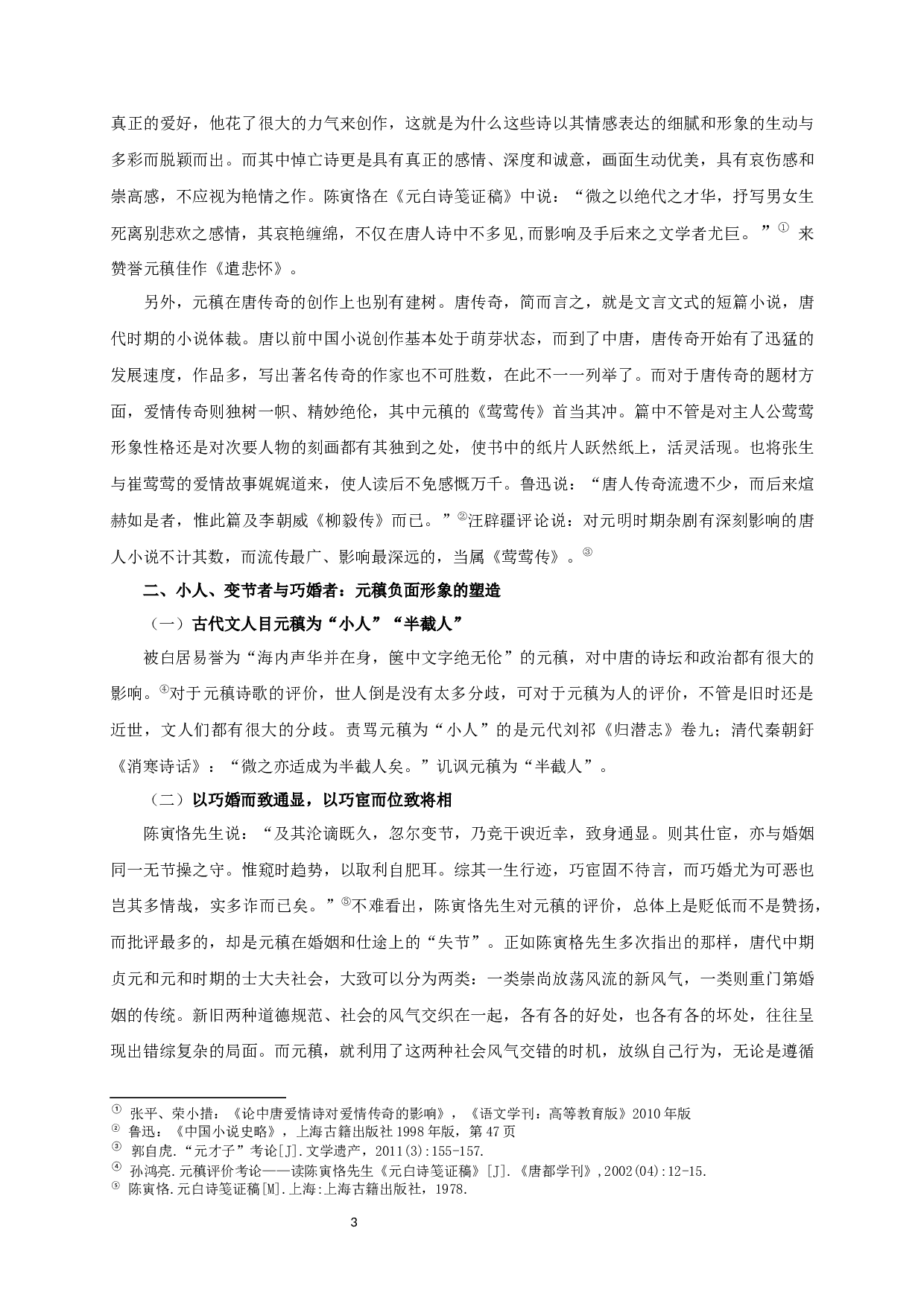 论元稹形象的递变及成因-13452字.docx 第5页