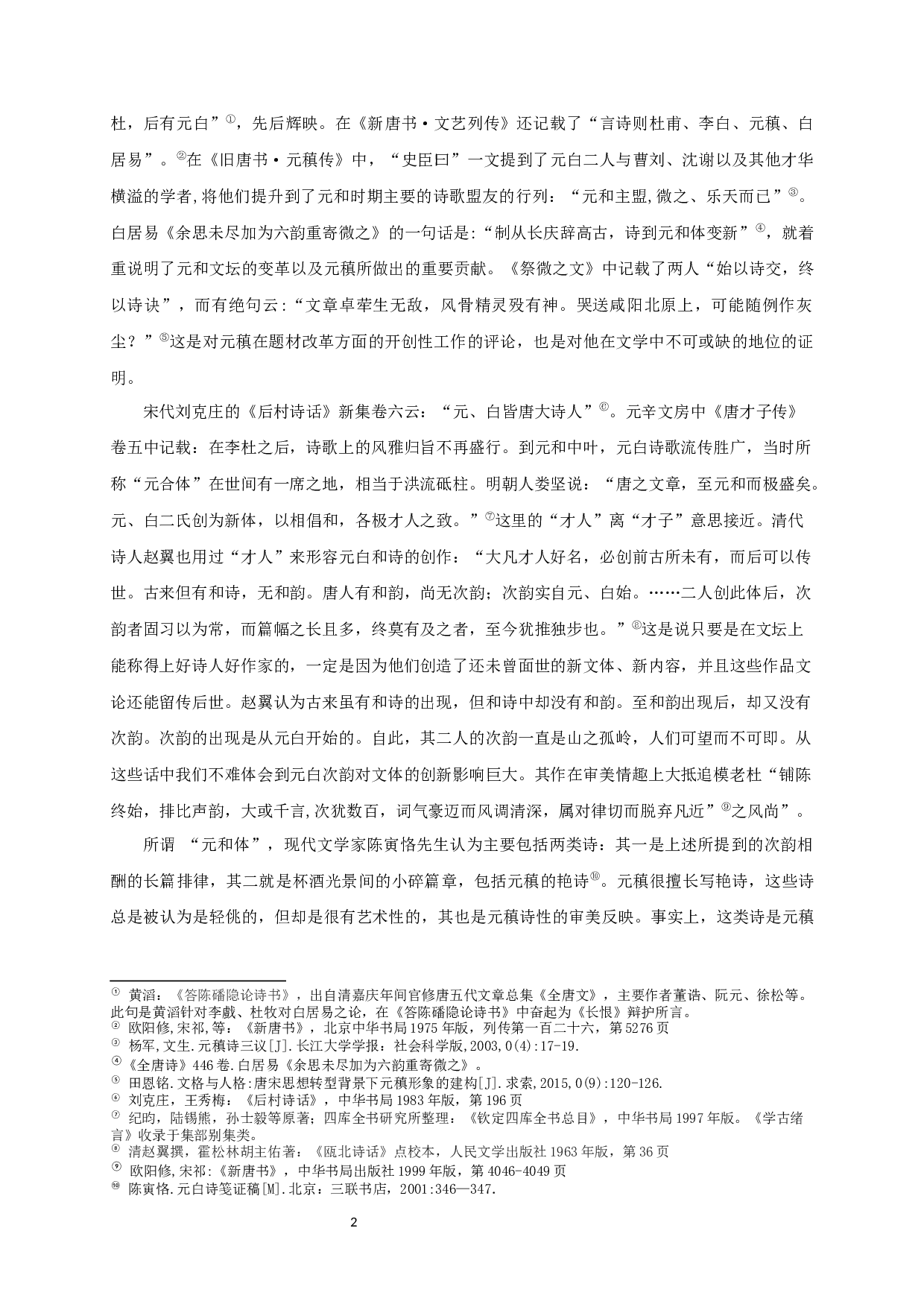 论元稹形象的递变及成因-13452字.docx 第4页