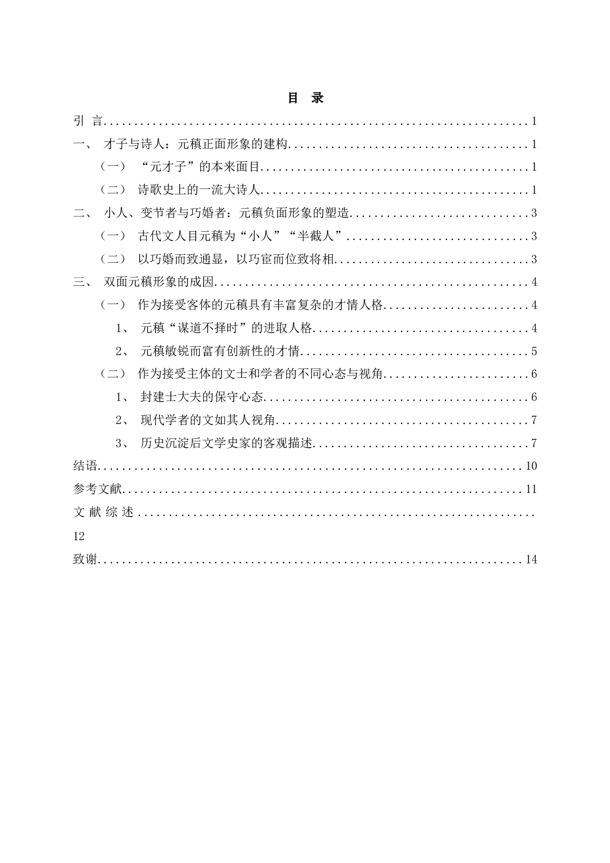 论元稹形象的递变及成因-13452字.docx 第2页