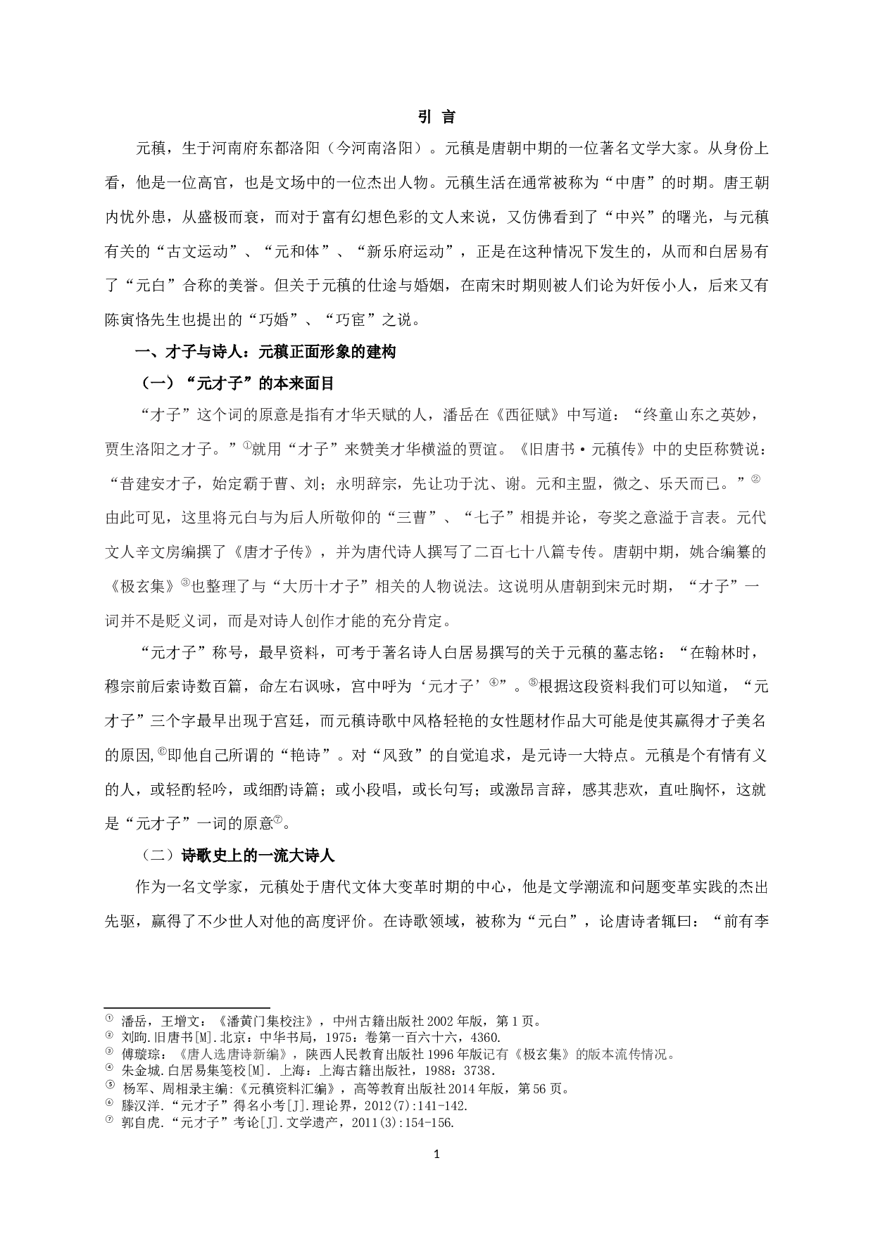 论元稹形象的递变及成因-13452字.docx 第3页