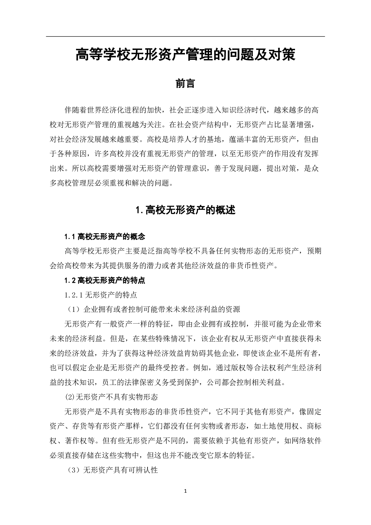 高等学校无形资产管理存在的问题及对策-5319字.pdf 第3页