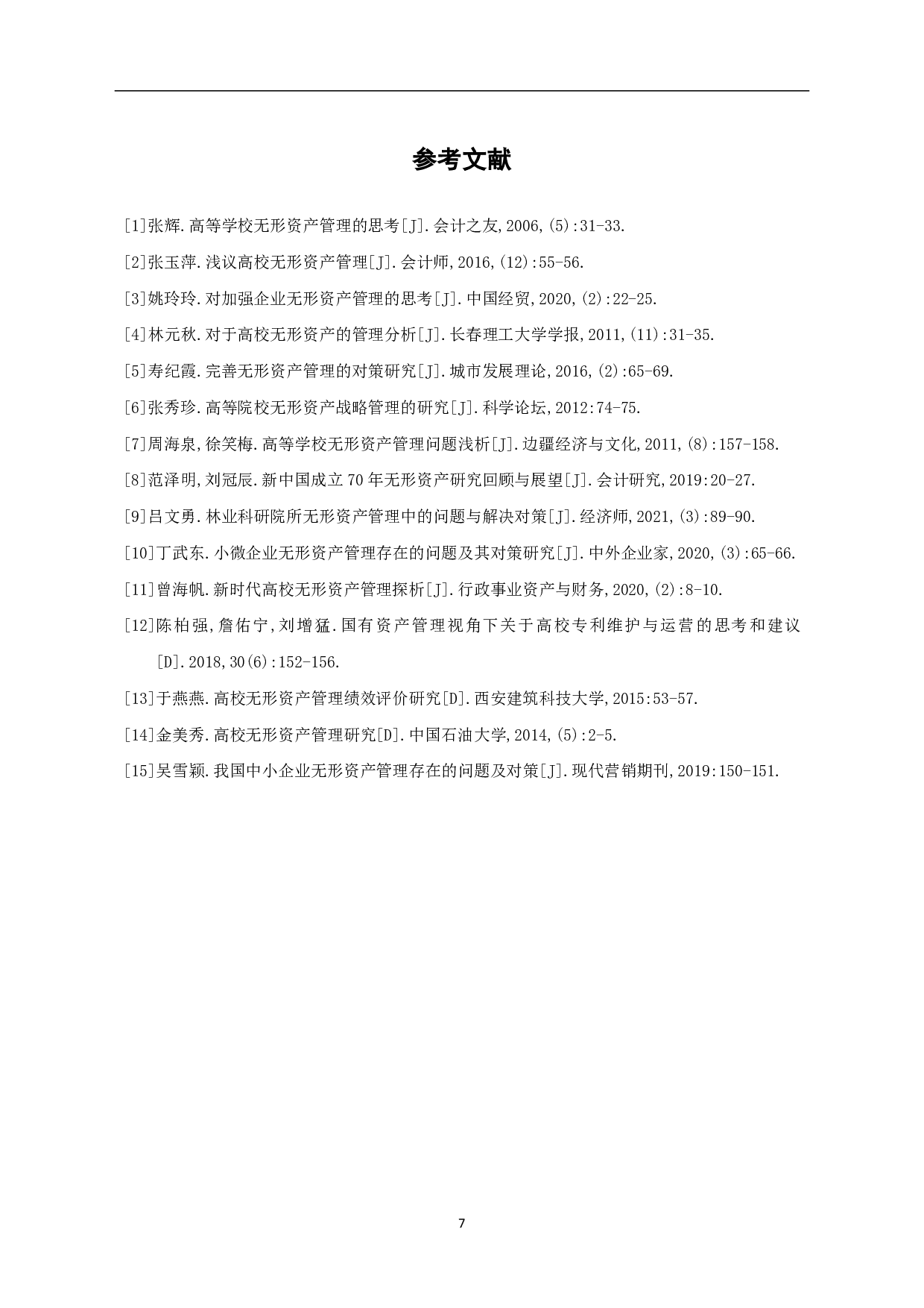 高等学校无形资产管理存在的问题及对策-5319字.pdf 第9页