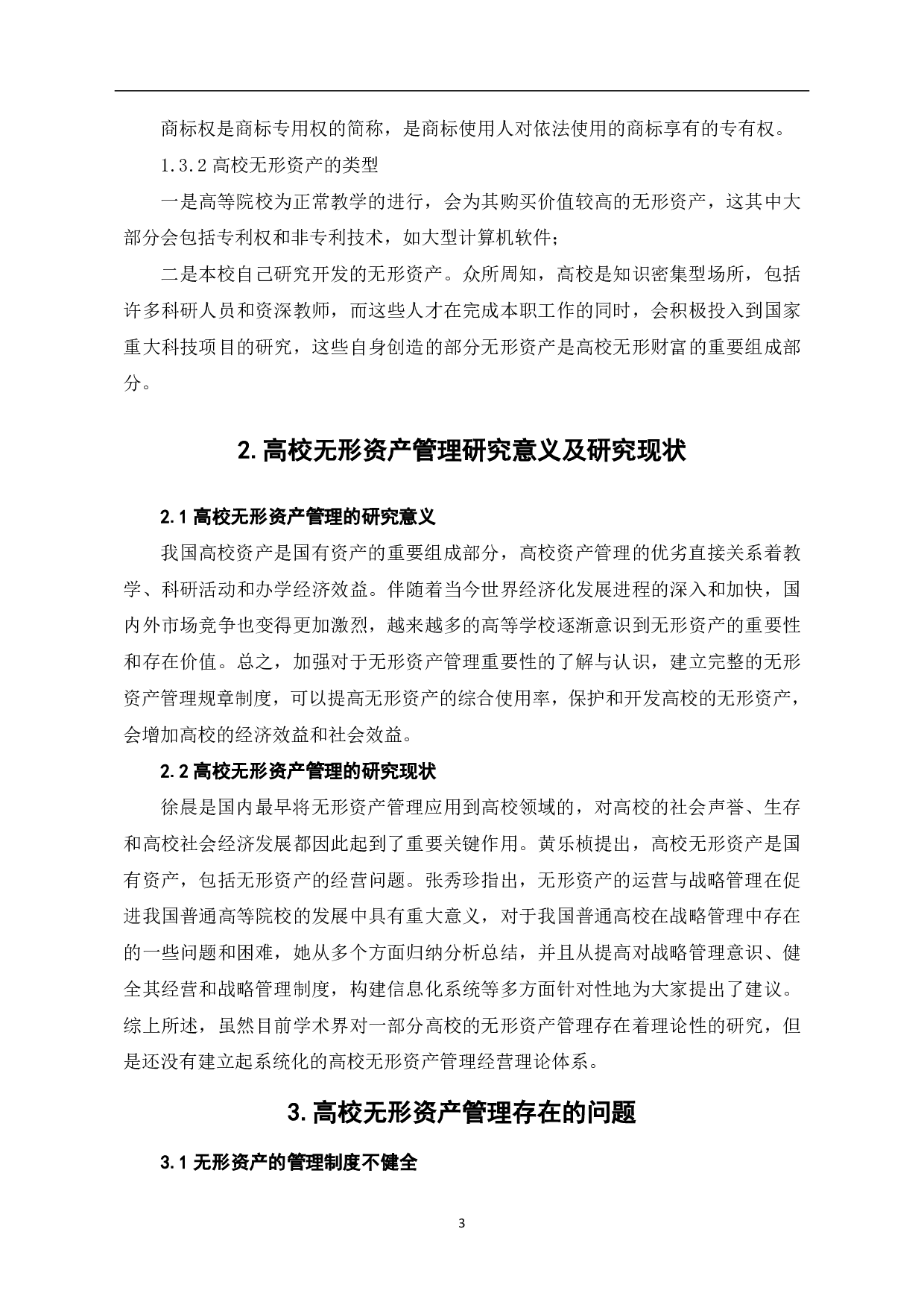 高等学校无形资产管理存在的问题及对策-5319字.pdf 第5页