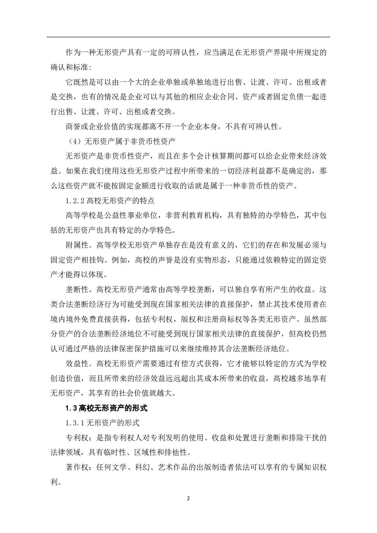 高等学校无形资产管理存在的问题及对策-5319字.pdf 第4页