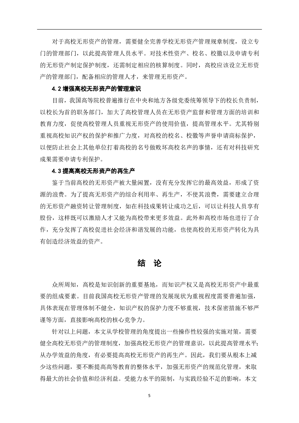 高等学校无形资产管理存在的问题及对策-5319字.pdf 第7页
