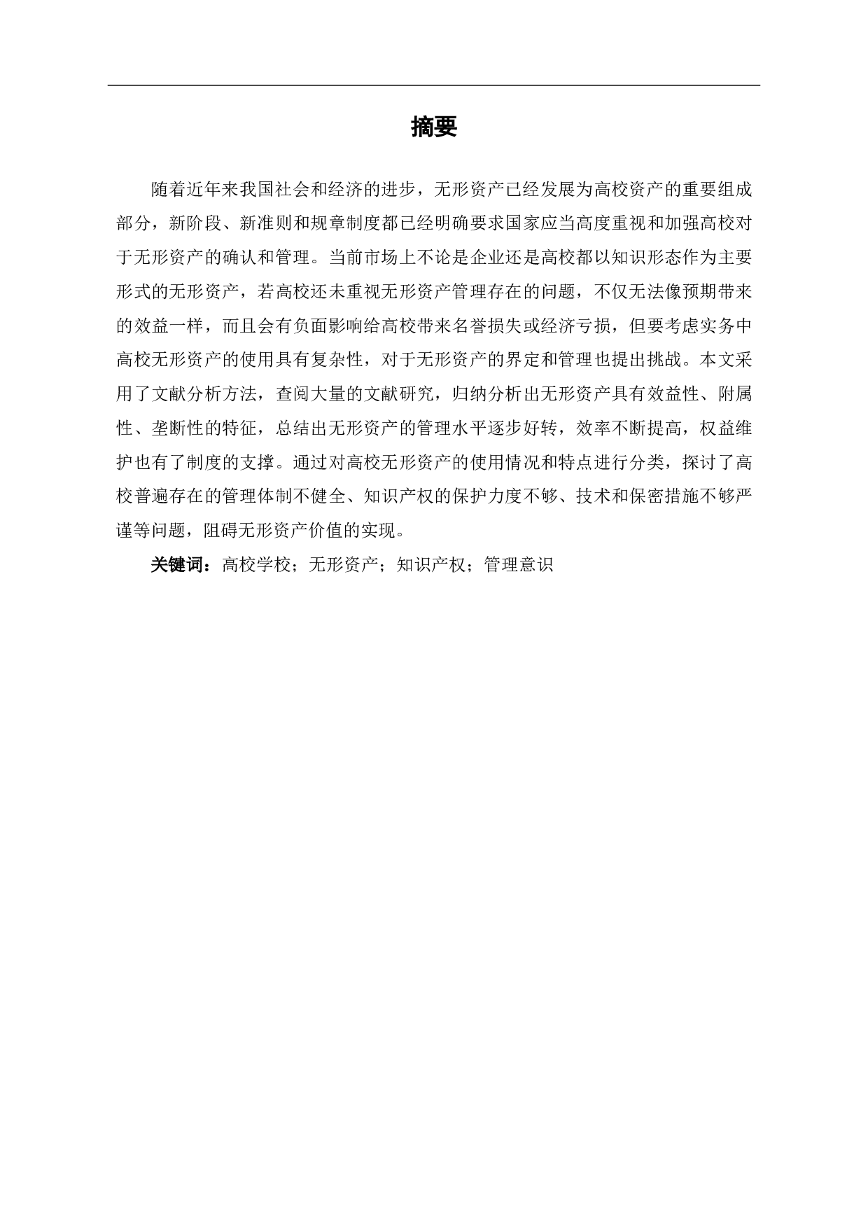 高等学校无形资产管理存在的问题及对策-5319字.pdf 第1页