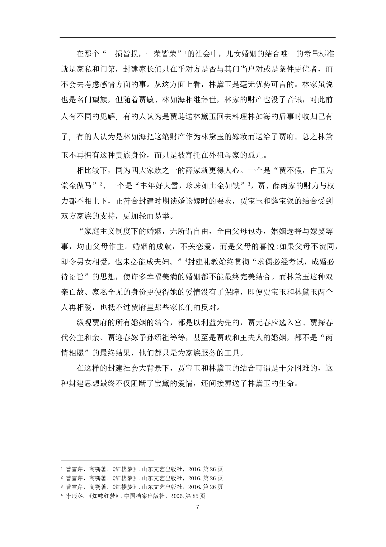 《红楼梦》宝黛爱情悲剧探因-7085字.pdf 第7页