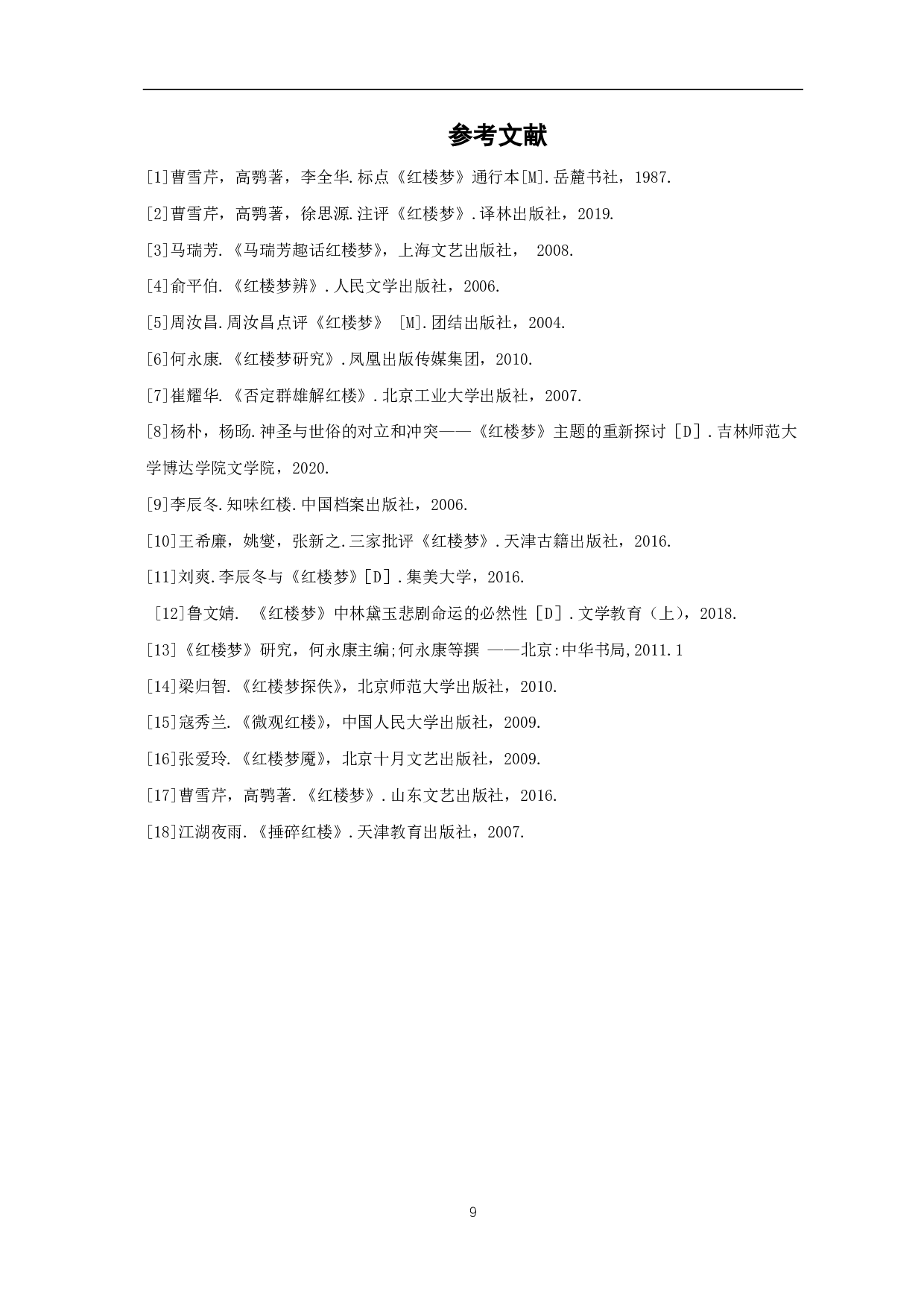 《红楼梦》宝黛爱情悲剧探因-7085字.pdf 第9页