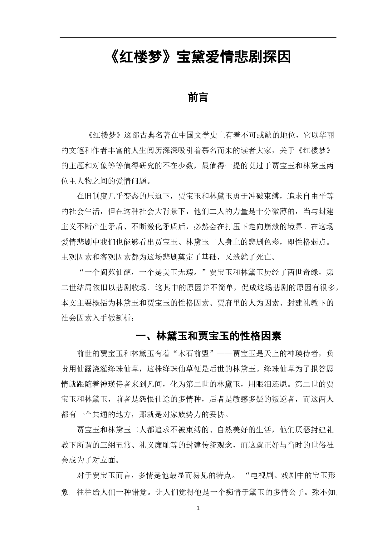 《红楼梦》宝黛爱情悲剧探因-7085字.pdf 第1页