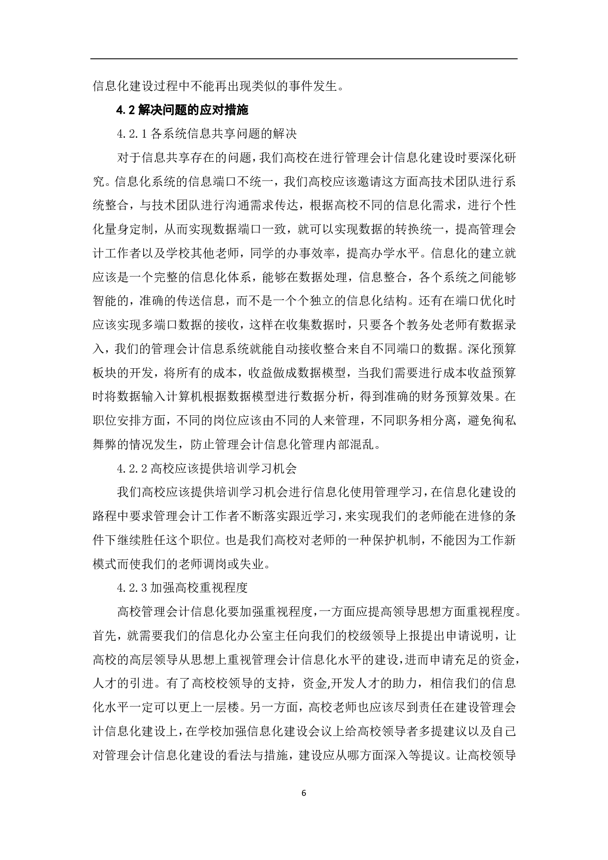 高校管理会计信息化建设研究-7008字.pdf 第8页