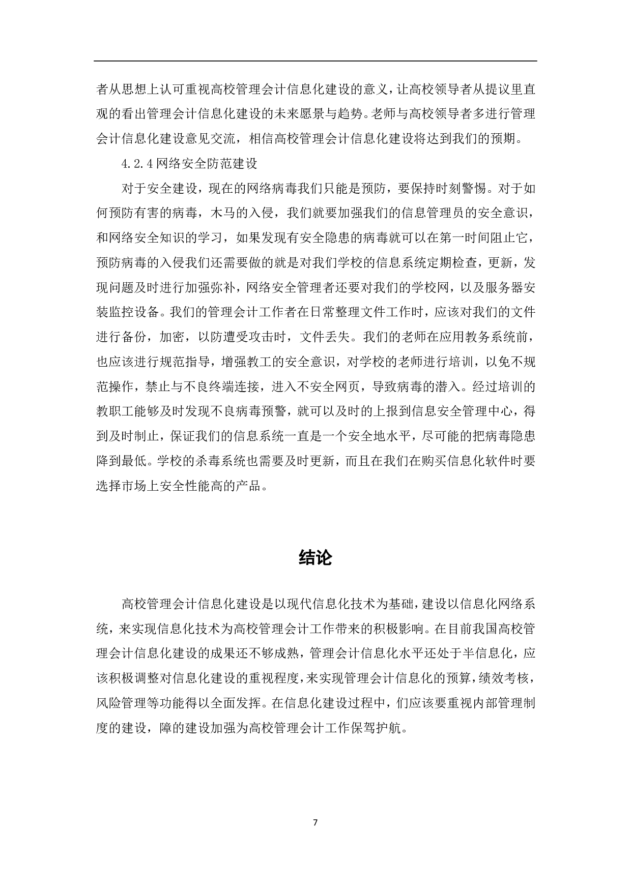 高校管理会计信息化建设研究-7008字.pdf 第9页