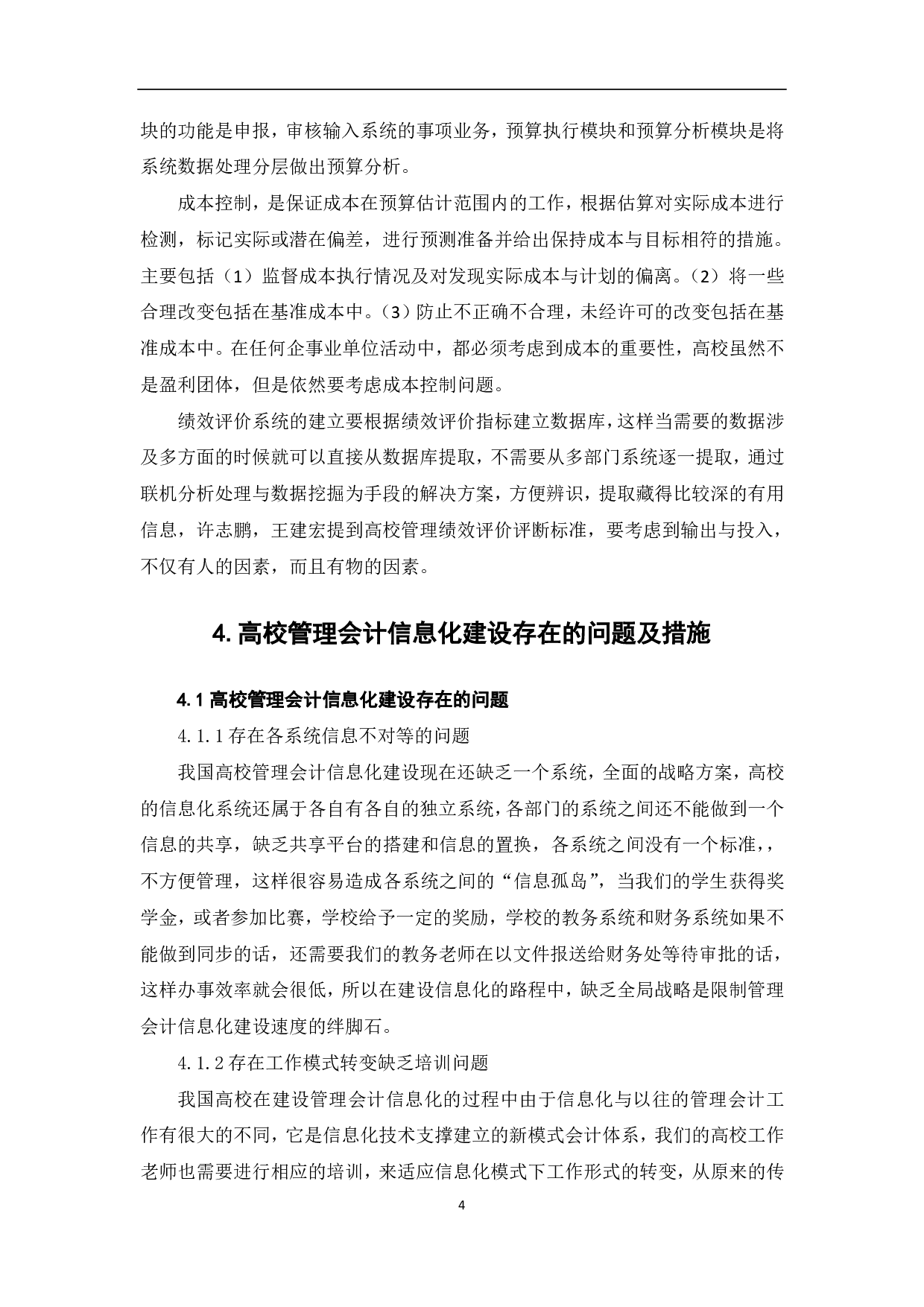 高校管理会计信息化建设研究-7008字.pdf 第6页