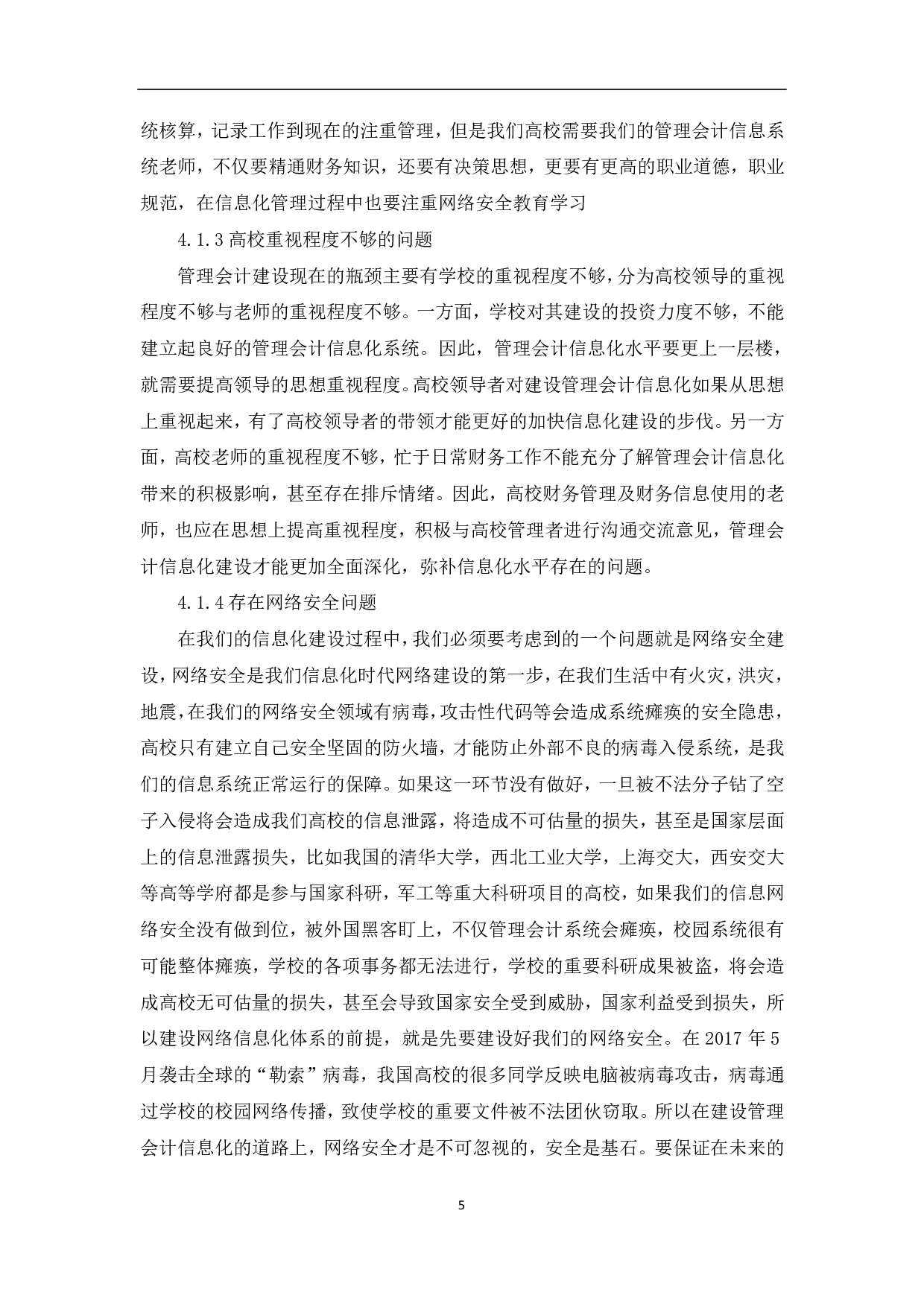 高校管理会计信息化建设研究-7008字.pdf 第7页