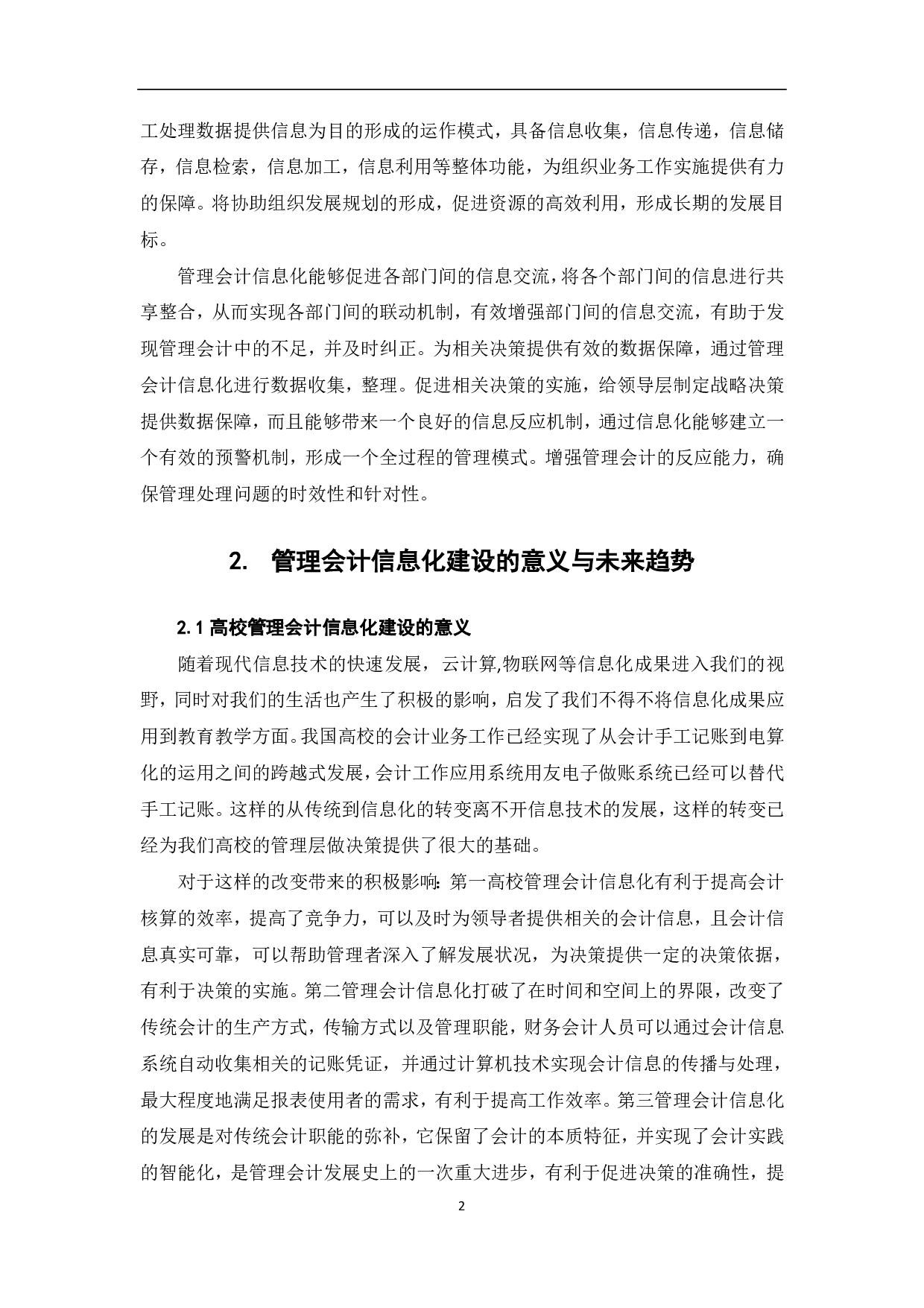 高校管理会计信息化建设研究-7008字.pdf 第4页