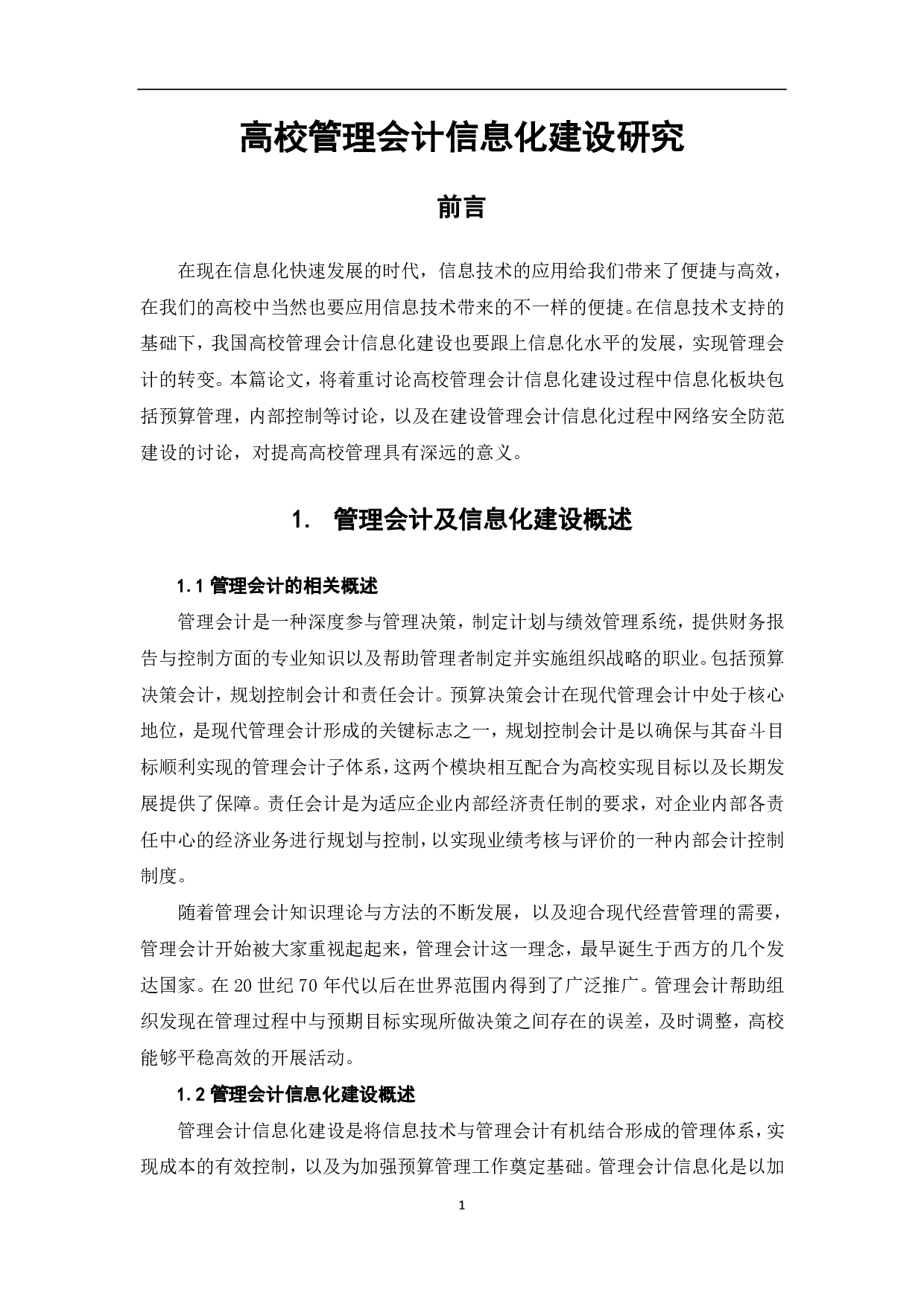 高校管理会计信息化建设研究-7008字.pdf 第3页