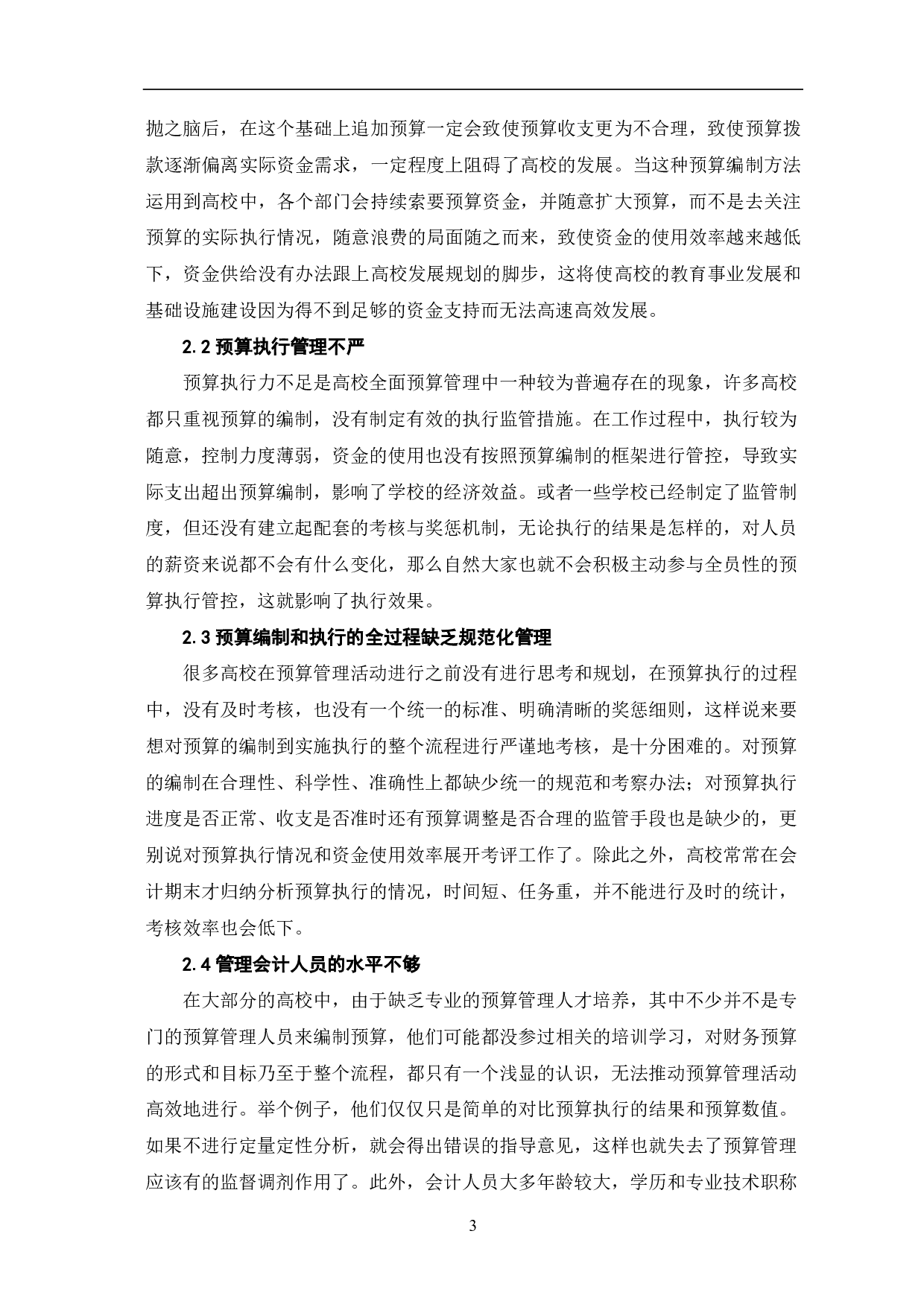高校全面预算管理体系的构建-6329字.pdf 第5页