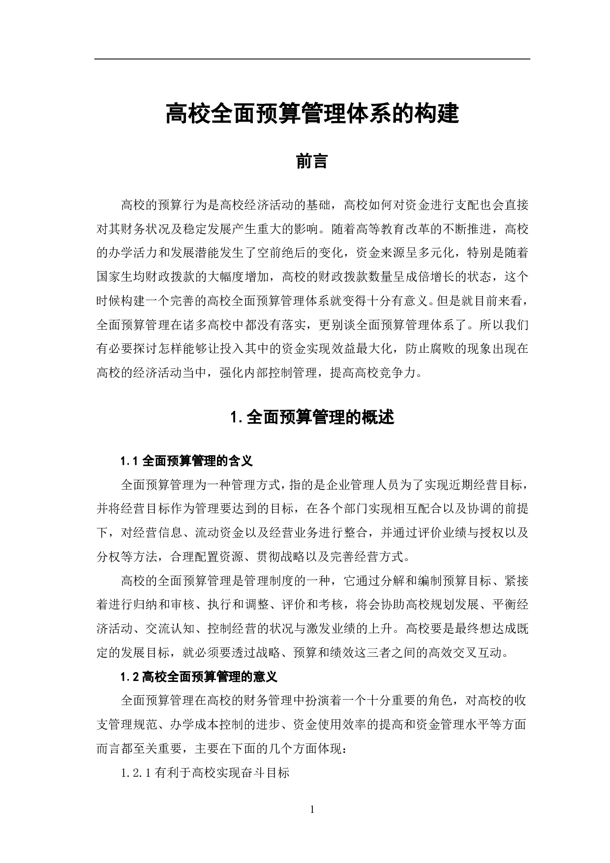 高校全面预算管理体系的构建-6329字.pdf 第3页
