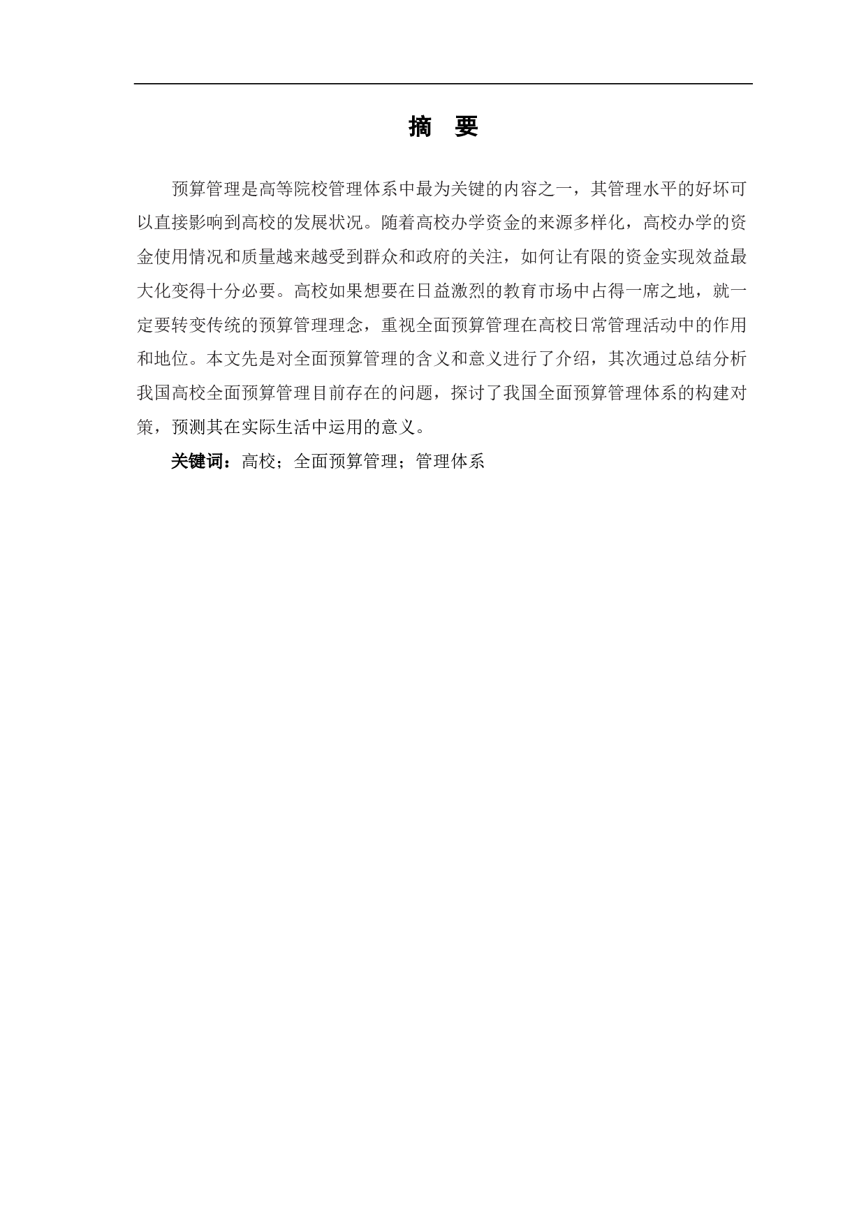 高校全面预算管理体系的构建-6329字.pdf 第1页