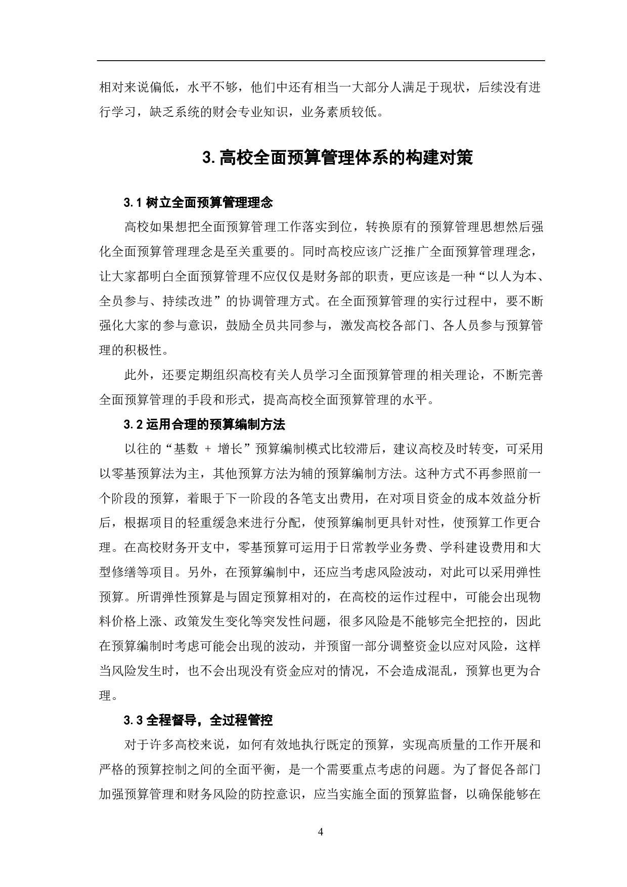 高校全面预算管理体系的构建-6329字.pdf 第6页