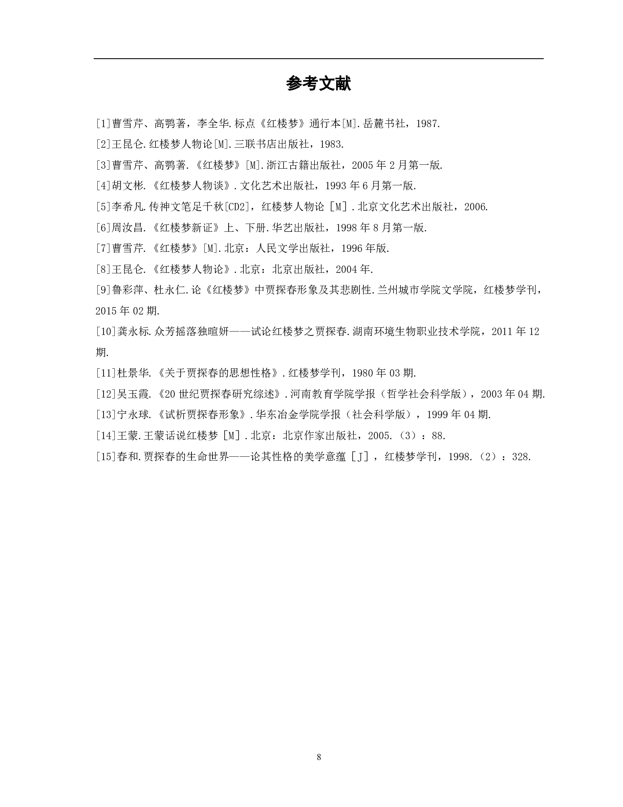 《红楼梦》中贾探春形象分析-5947字.pdf 第8页