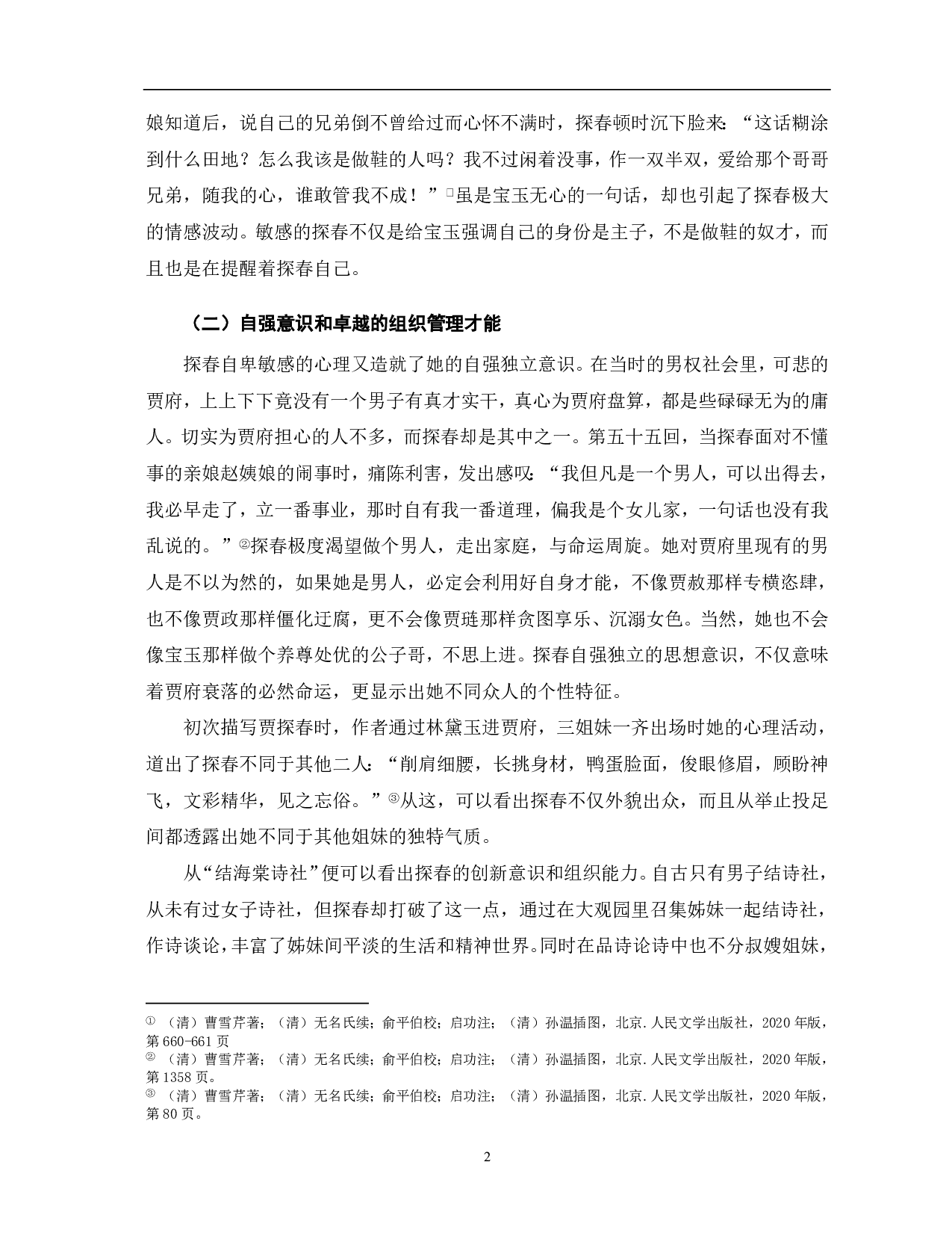 《红楼梦》中贾探春形象分析-5947字.pdf 第2页