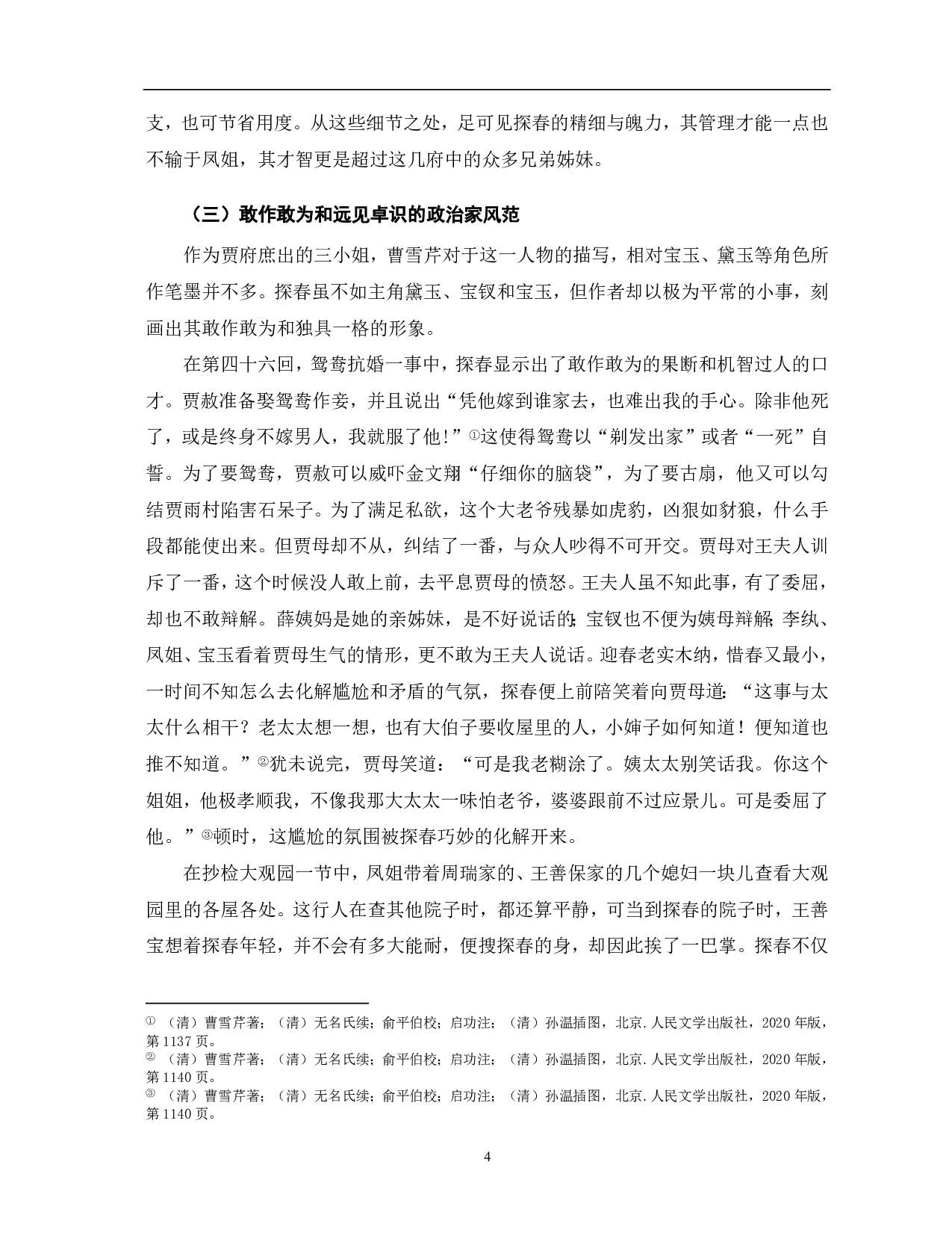 《红楼梦》中贾探春形象分析-5947字.pdf 第4页