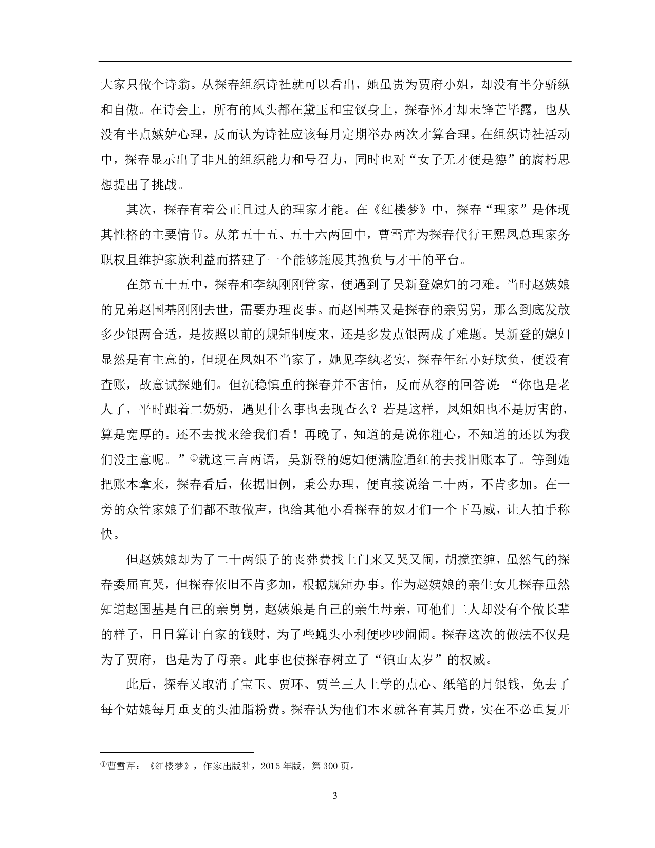 《红楼梦》中贾探春形象分析-5947字.pdf 第3页