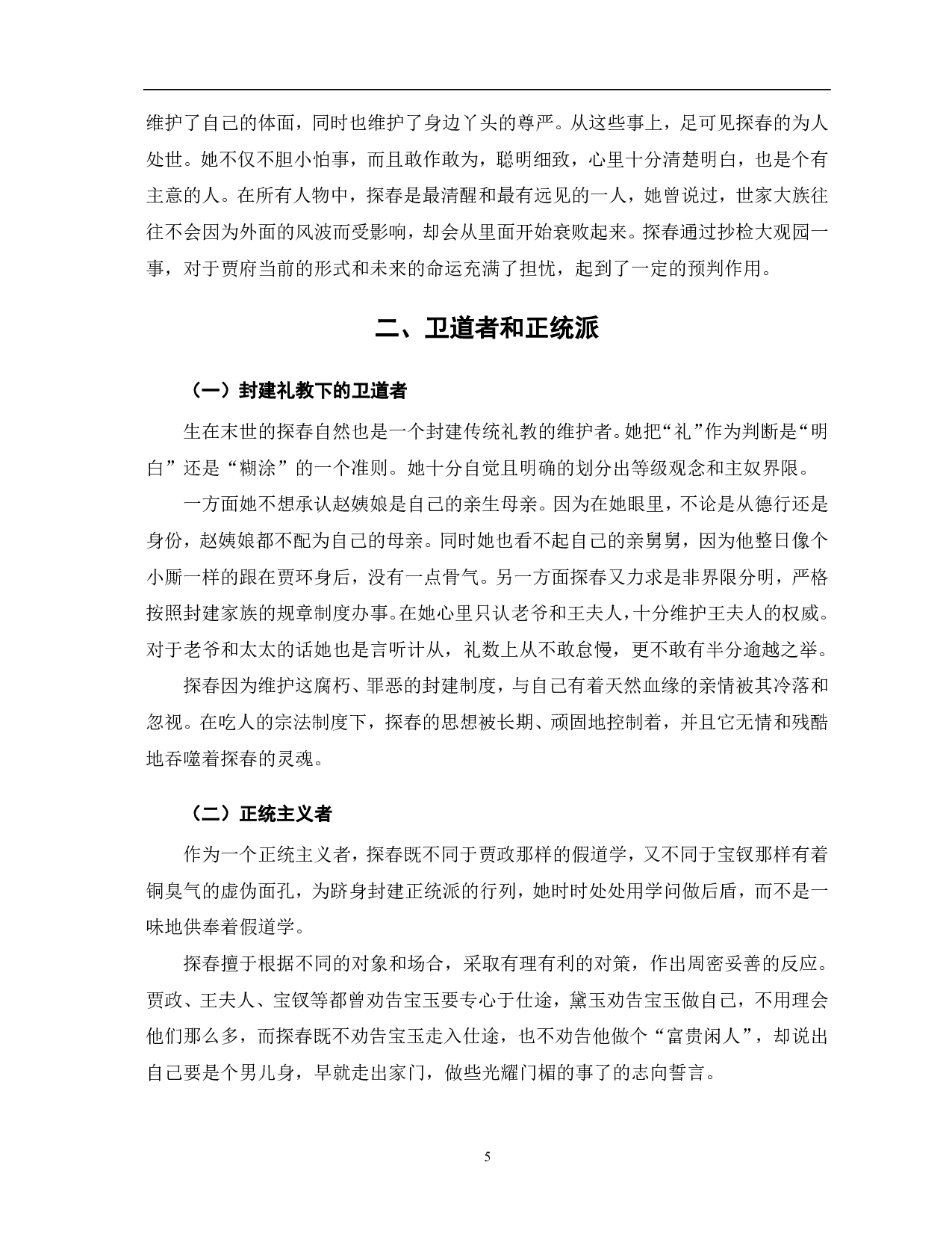 《红楼梦》中贾探春形象分析-5947字.pdf 第5页