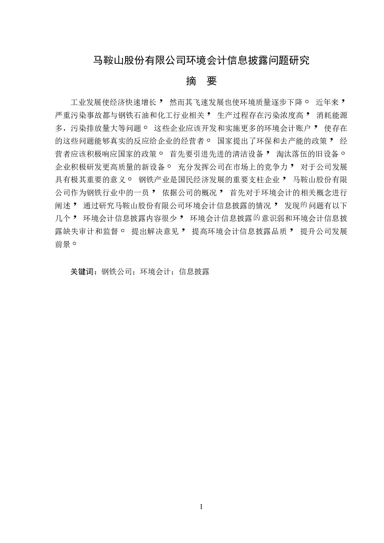马鞍山股份有限公司环境会计信息披露问题研究-13961字.doc 第1页