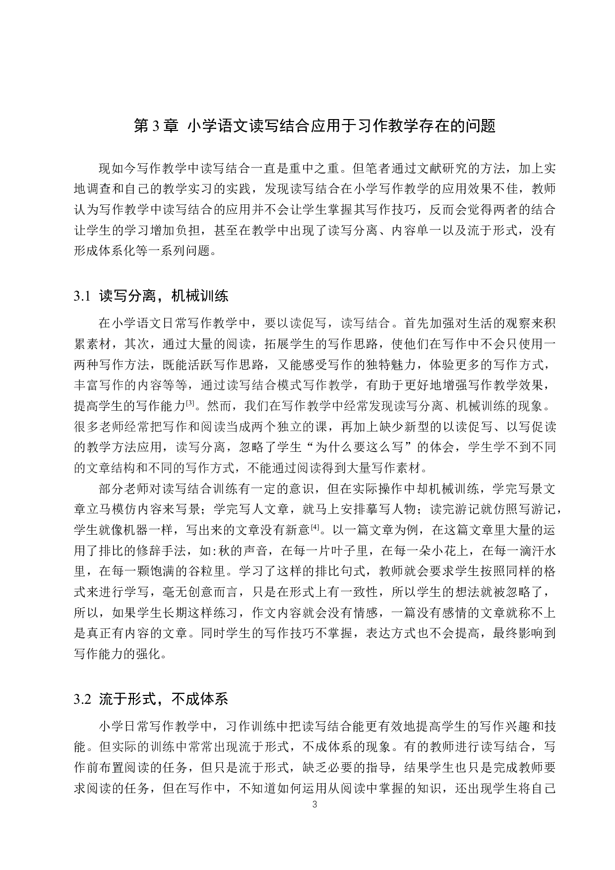 读写结合策略在小学习作教学中的应用研究-10566字.docx 第6页