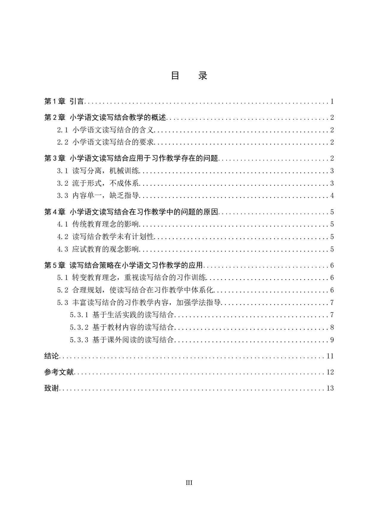 读写结合策略在小学习作教学中的应用研究-10566字.docx 第3页