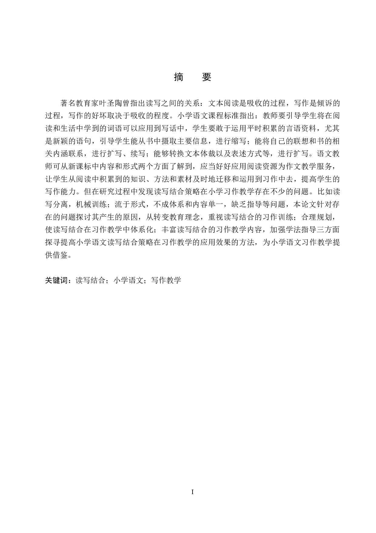 读写结合策略在小学习作教学中的应用研究-10566字.docx 第1页