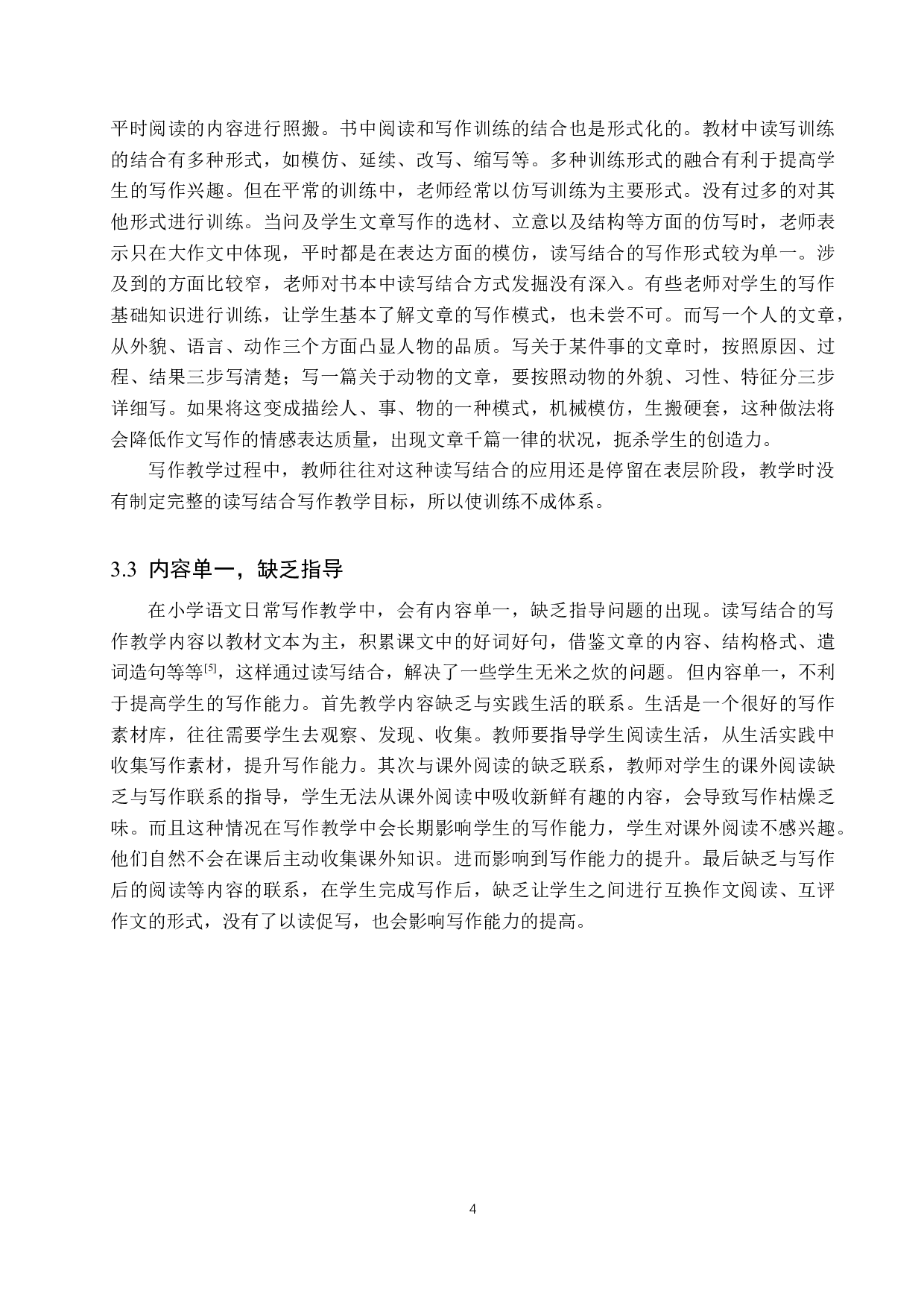 读写结合策略在小学习作教学中的应用研究-10566字.docx 第7页
