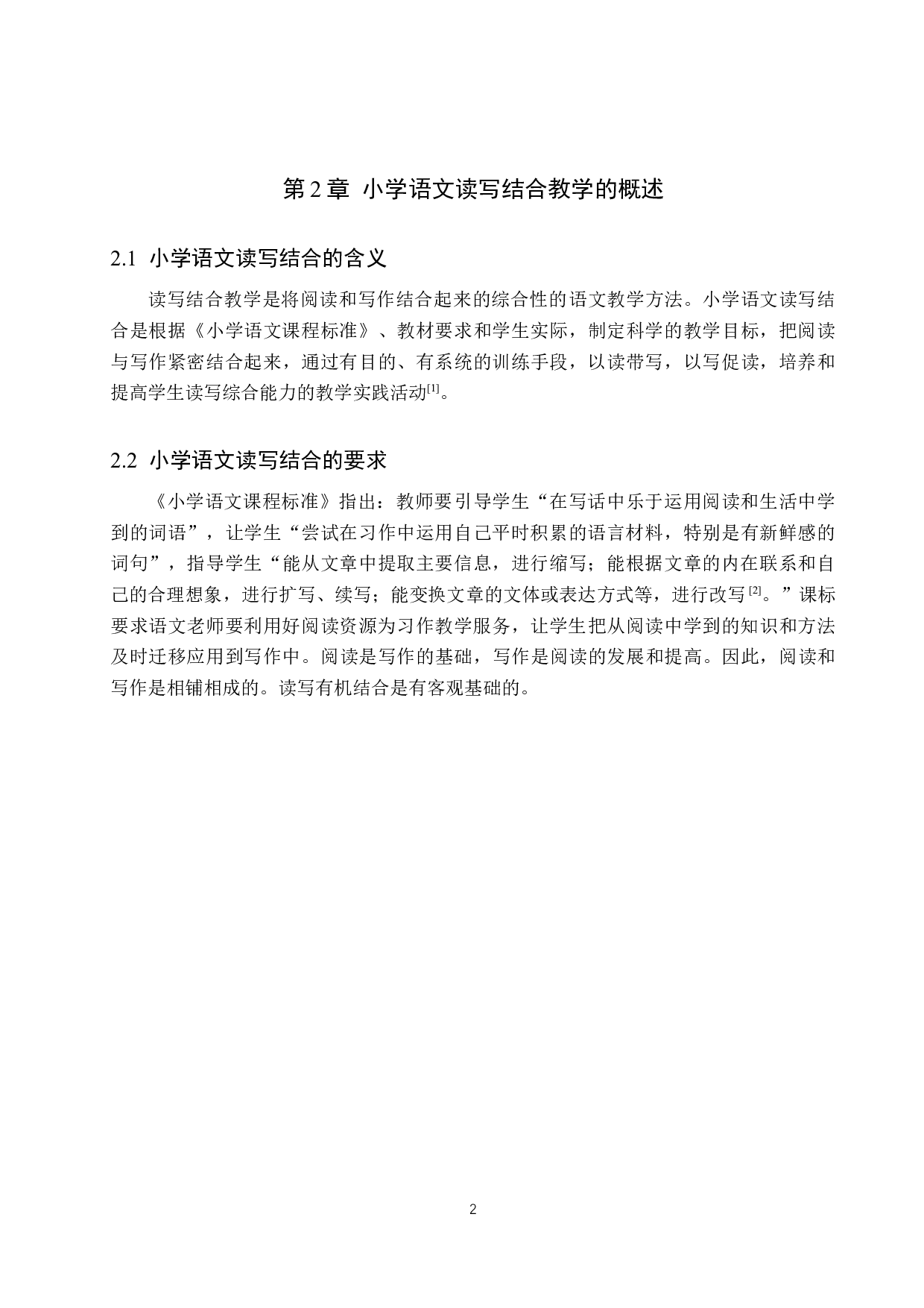 读写结合策略在小学习作教学中的应用研究-10566字.docx 第5页