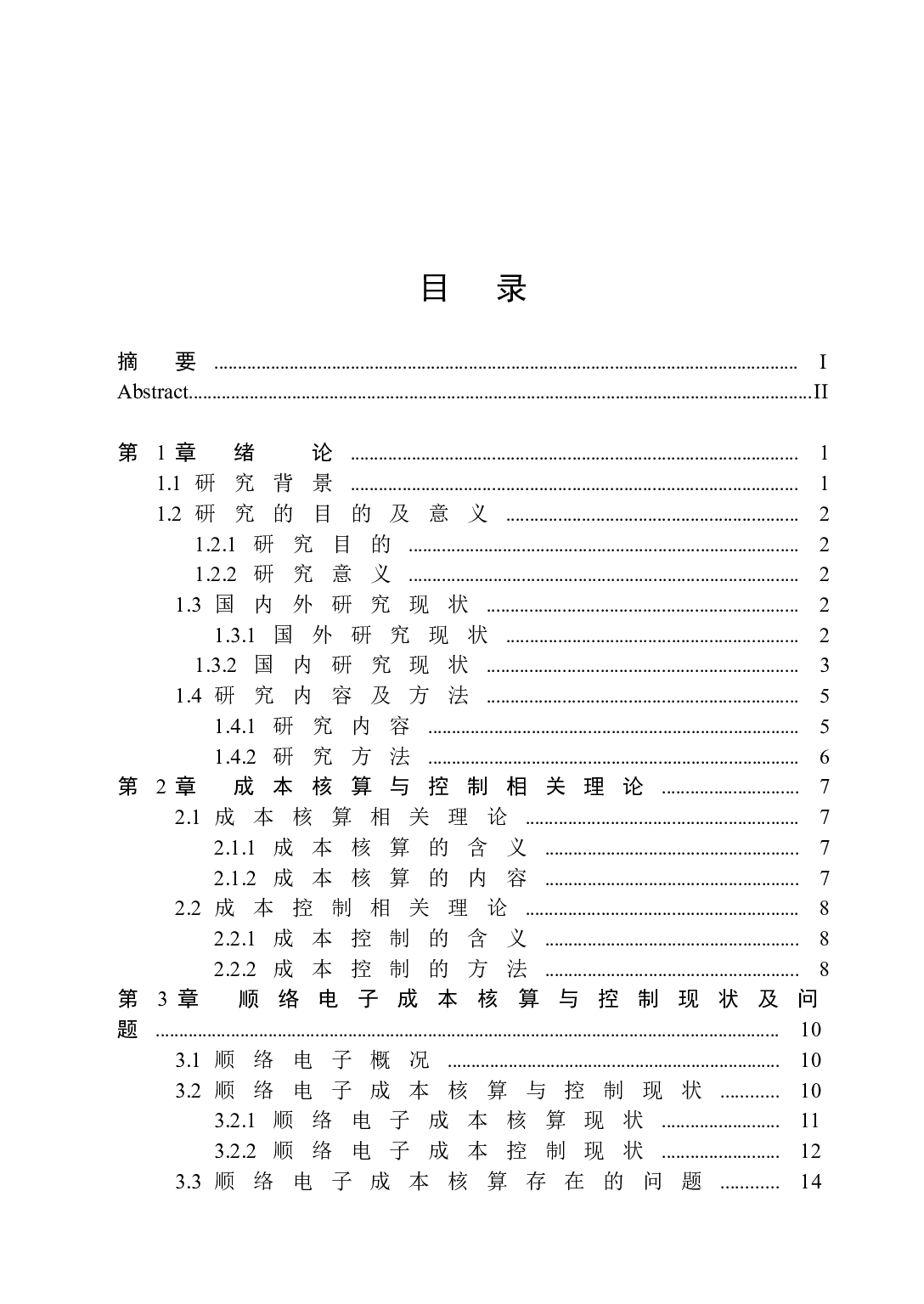 顺络电子成本核算与控制-15375字.docx 第3页