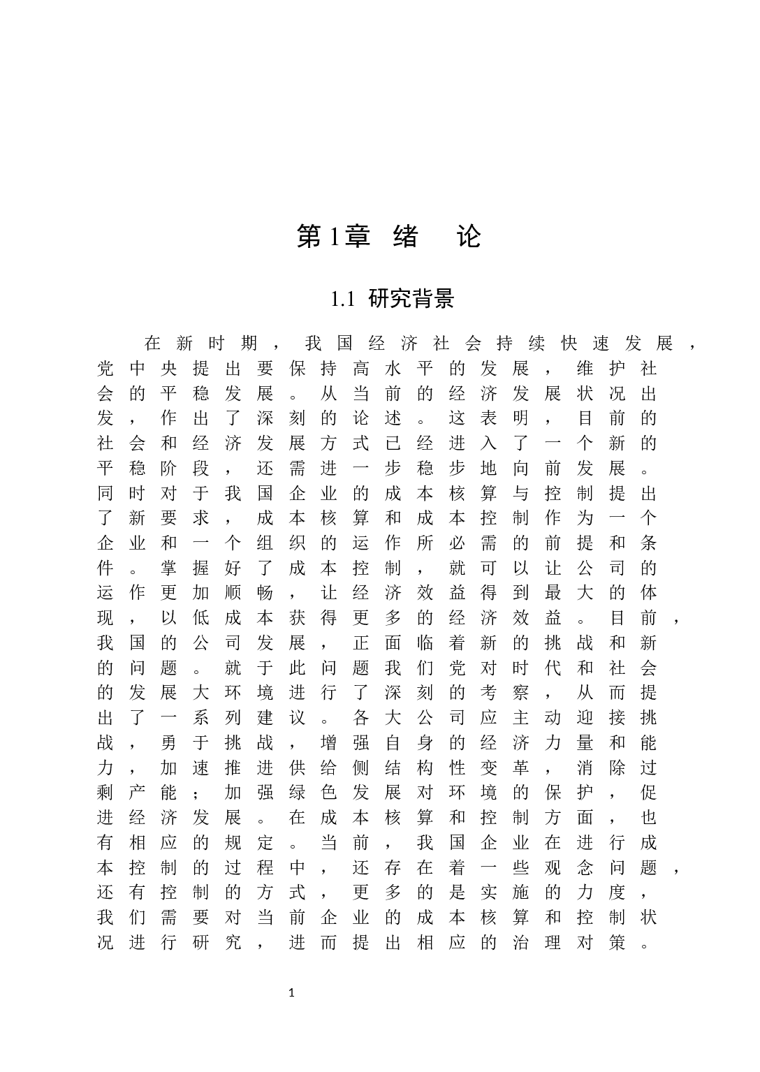 顺络电子成本核算与控制-15375字.docx 第5页