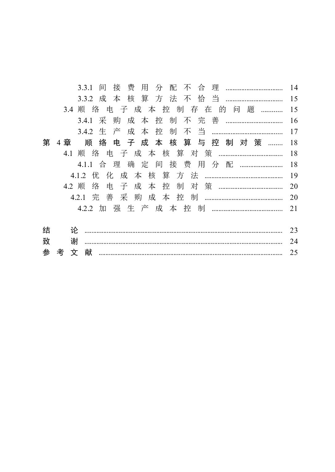 顺络电子成本核算与控制-15375字.docx 第4页