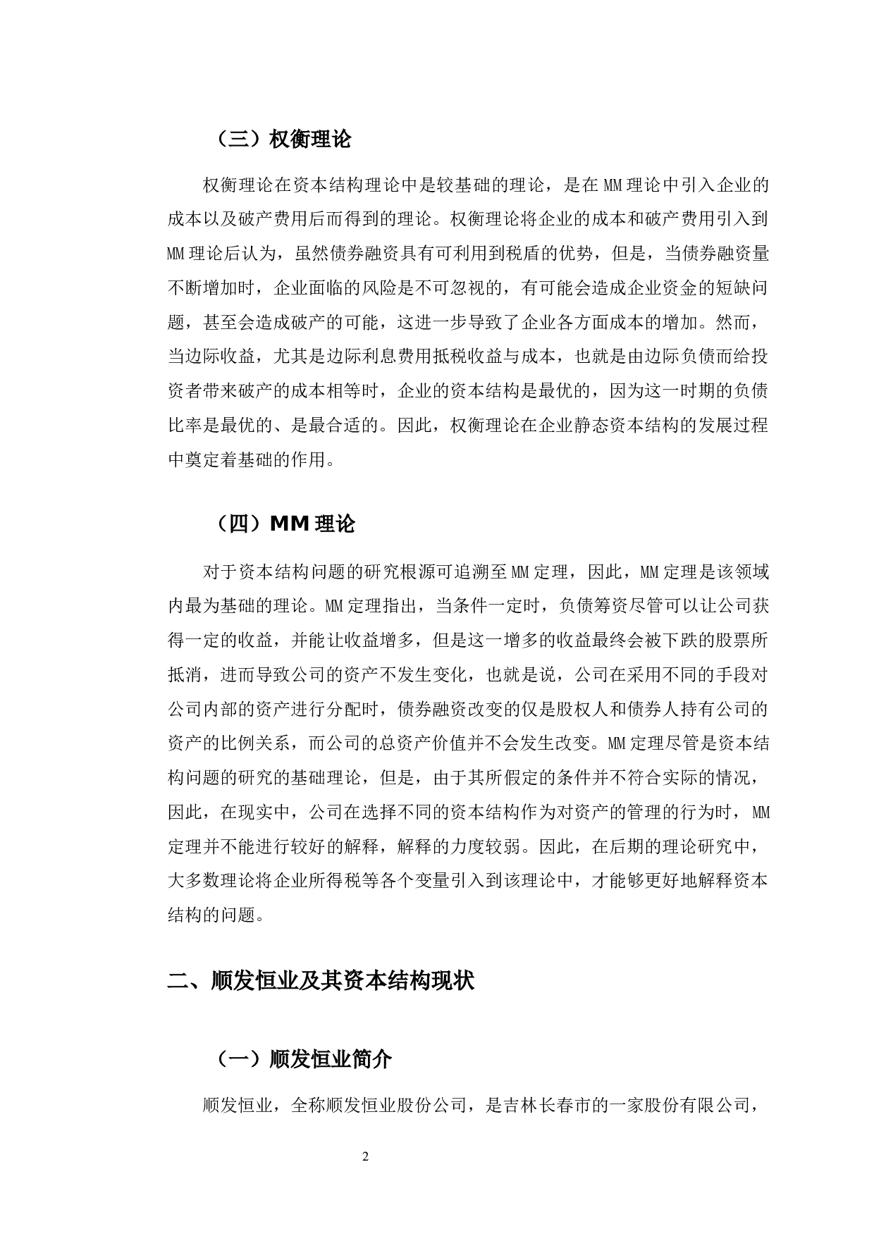 顺发恒业资本结构与优化策略研究-10501字.docx 第6页