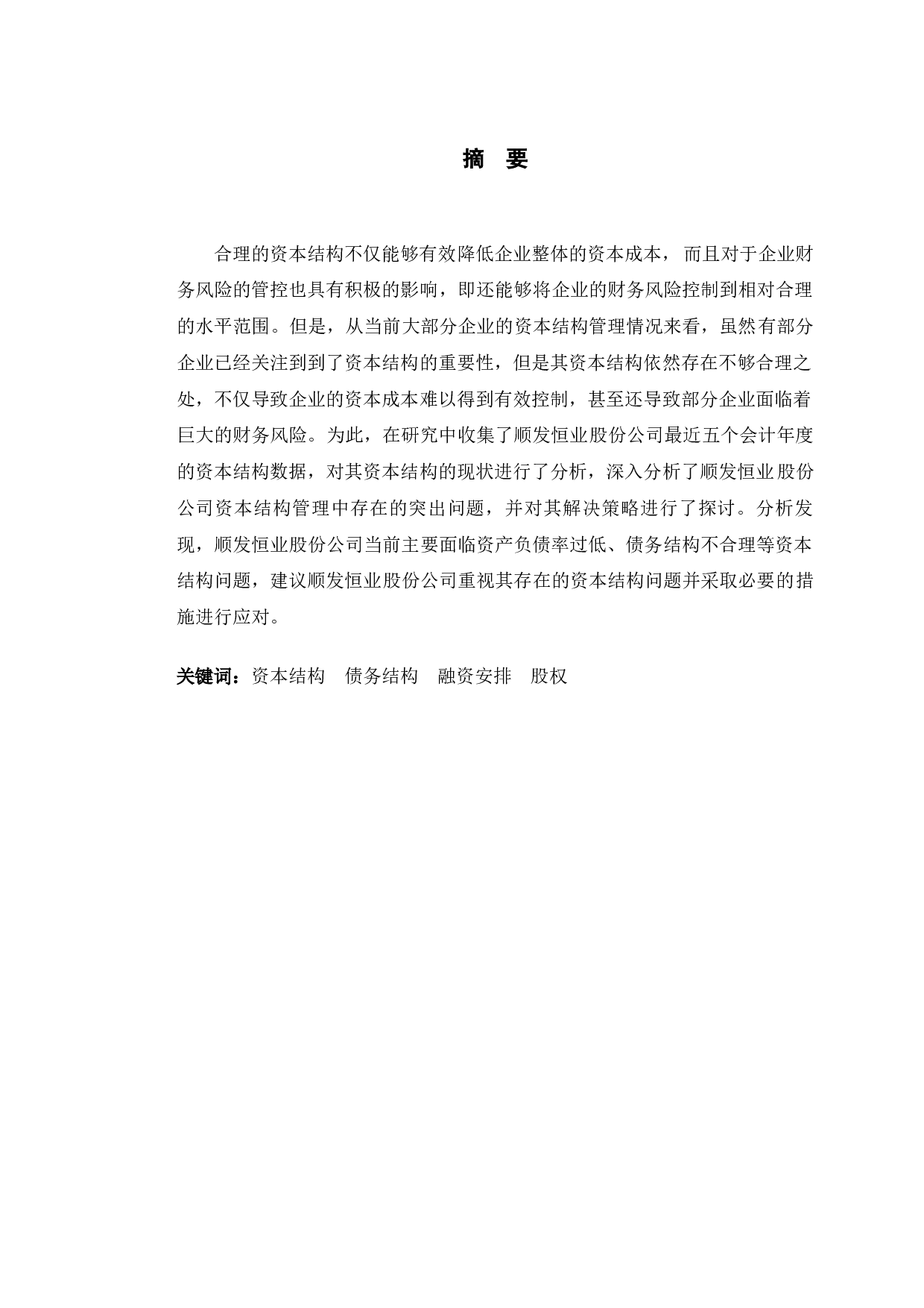 顺发恒业资本结构与优化策略研究-10501字.docx 第1页