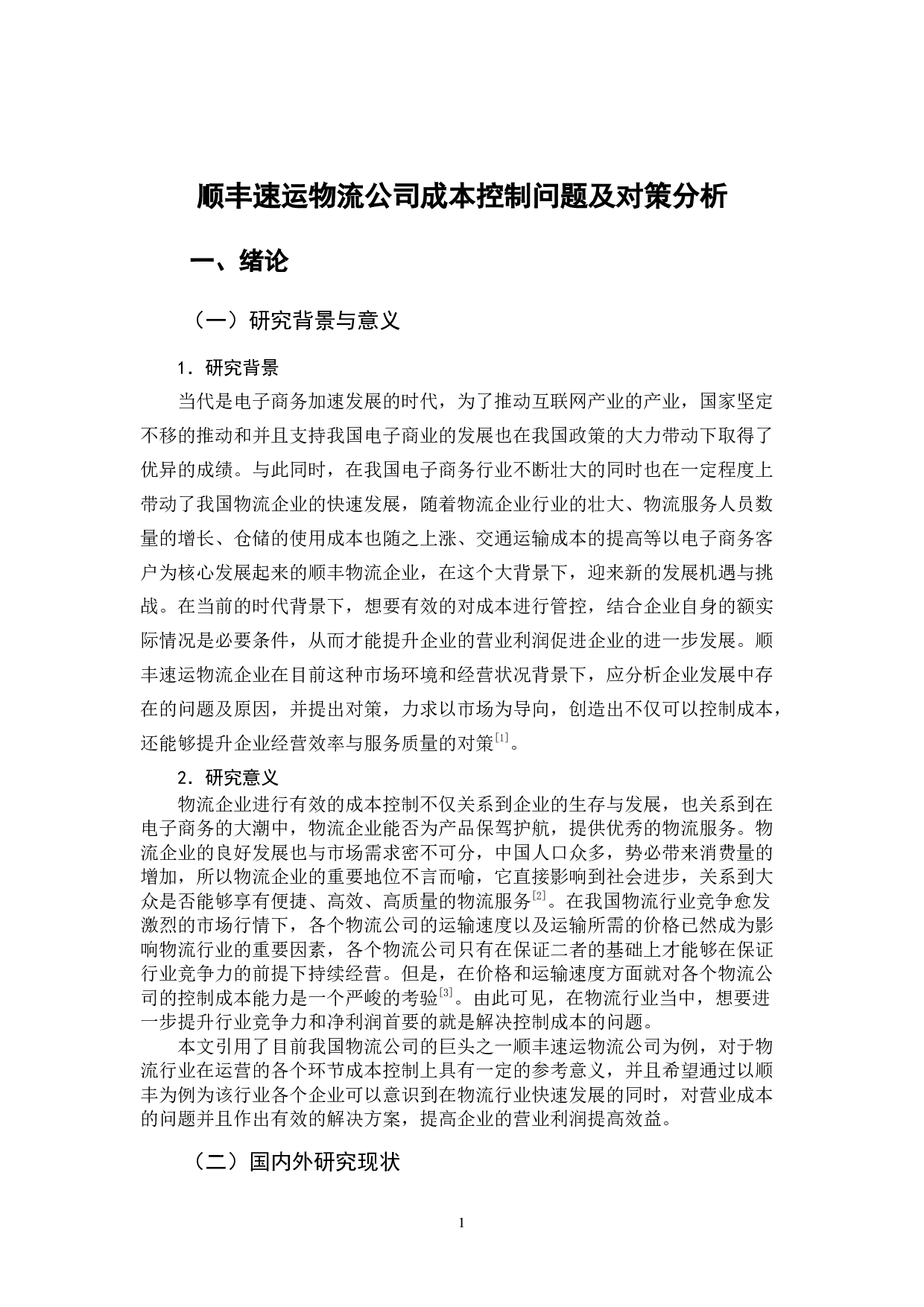 顺丰速运物流公司成本控制问题及对策分析-8121字.docx 第7页